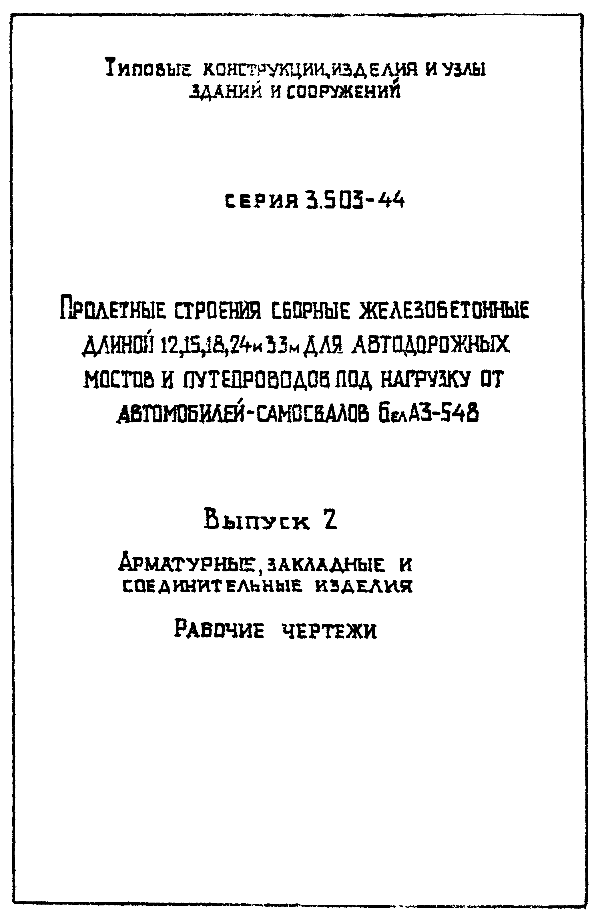 Серия 3.503-44