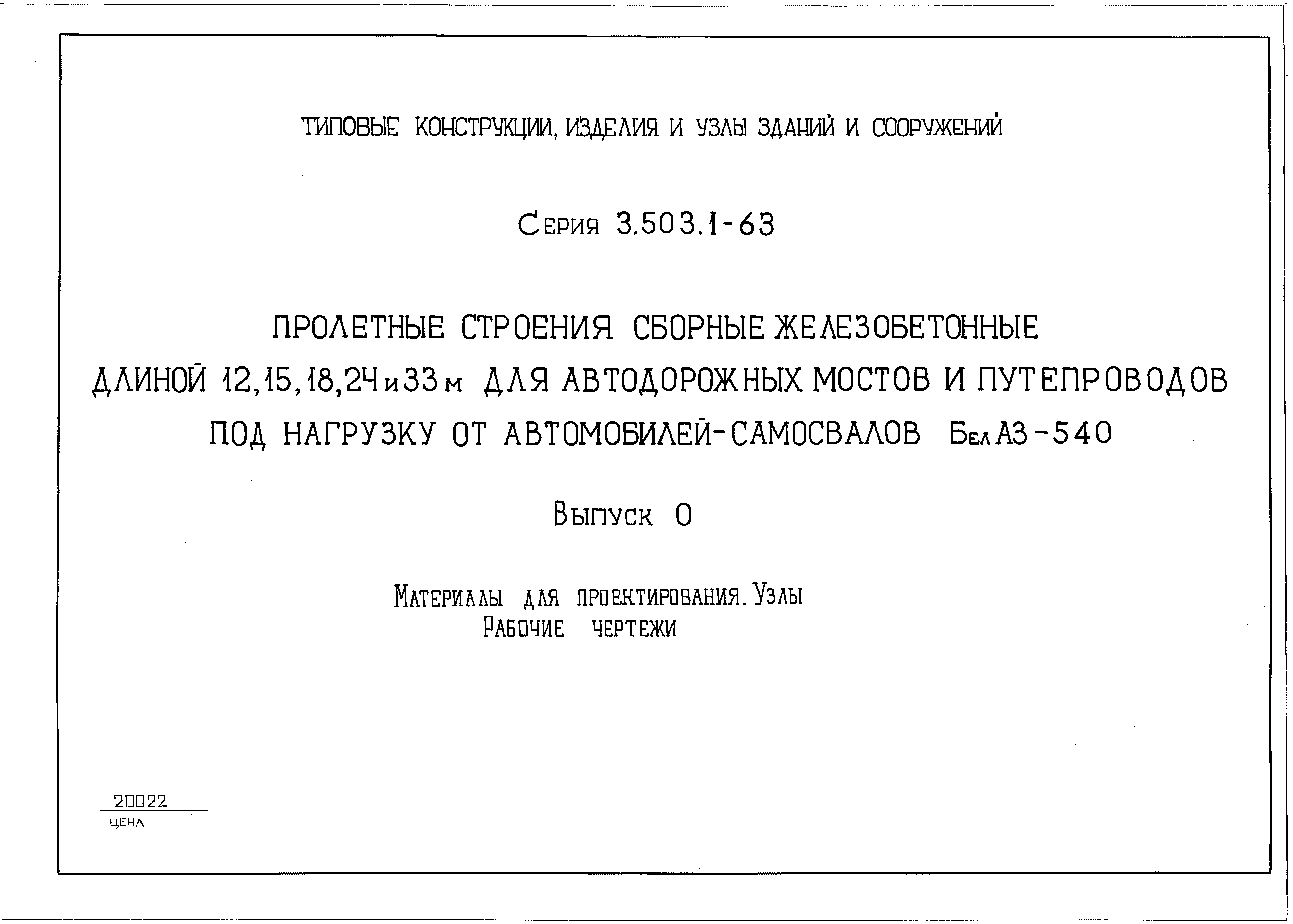 Серия 3.503.1-63