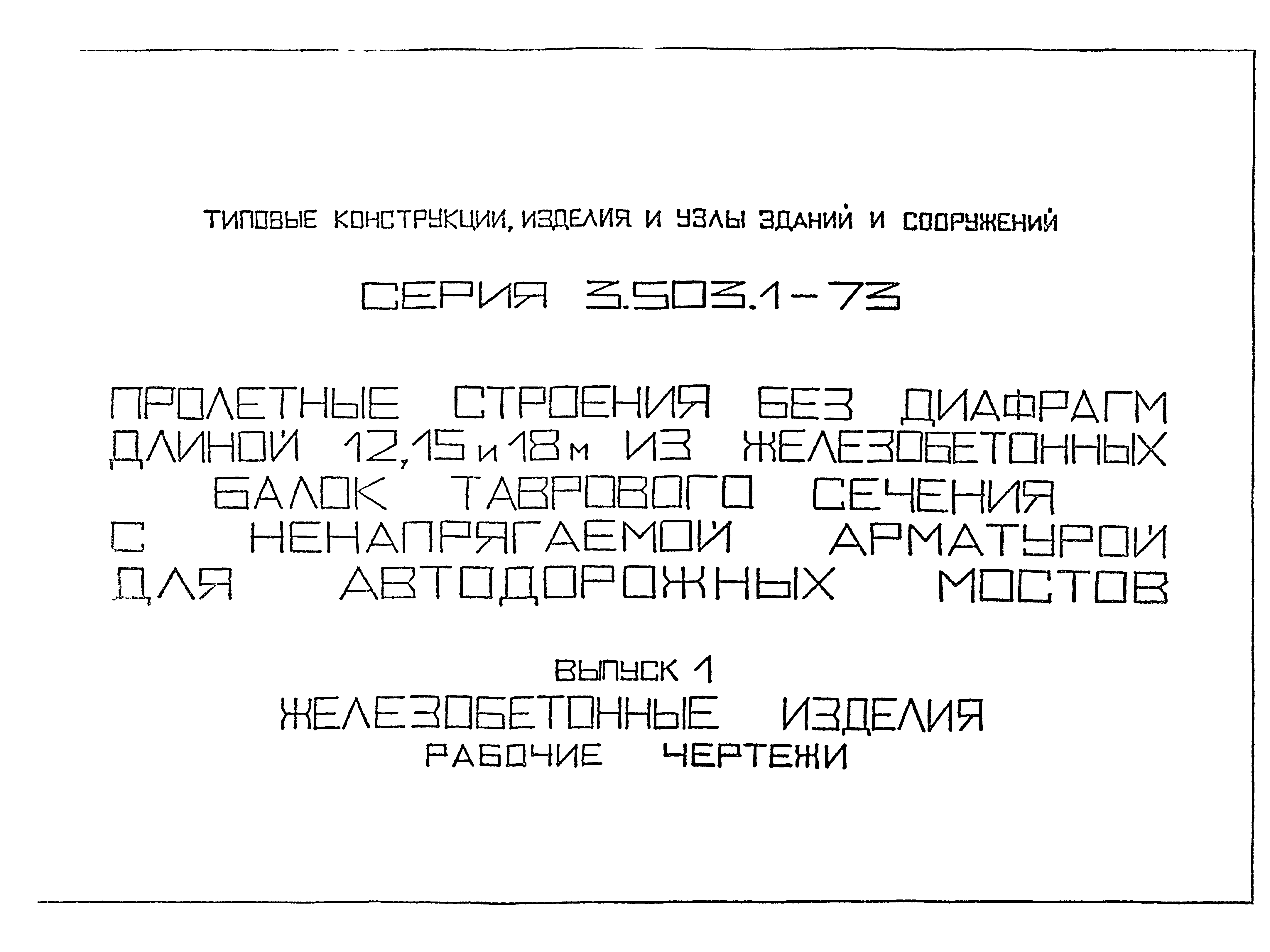 Серия 3.503.1-73