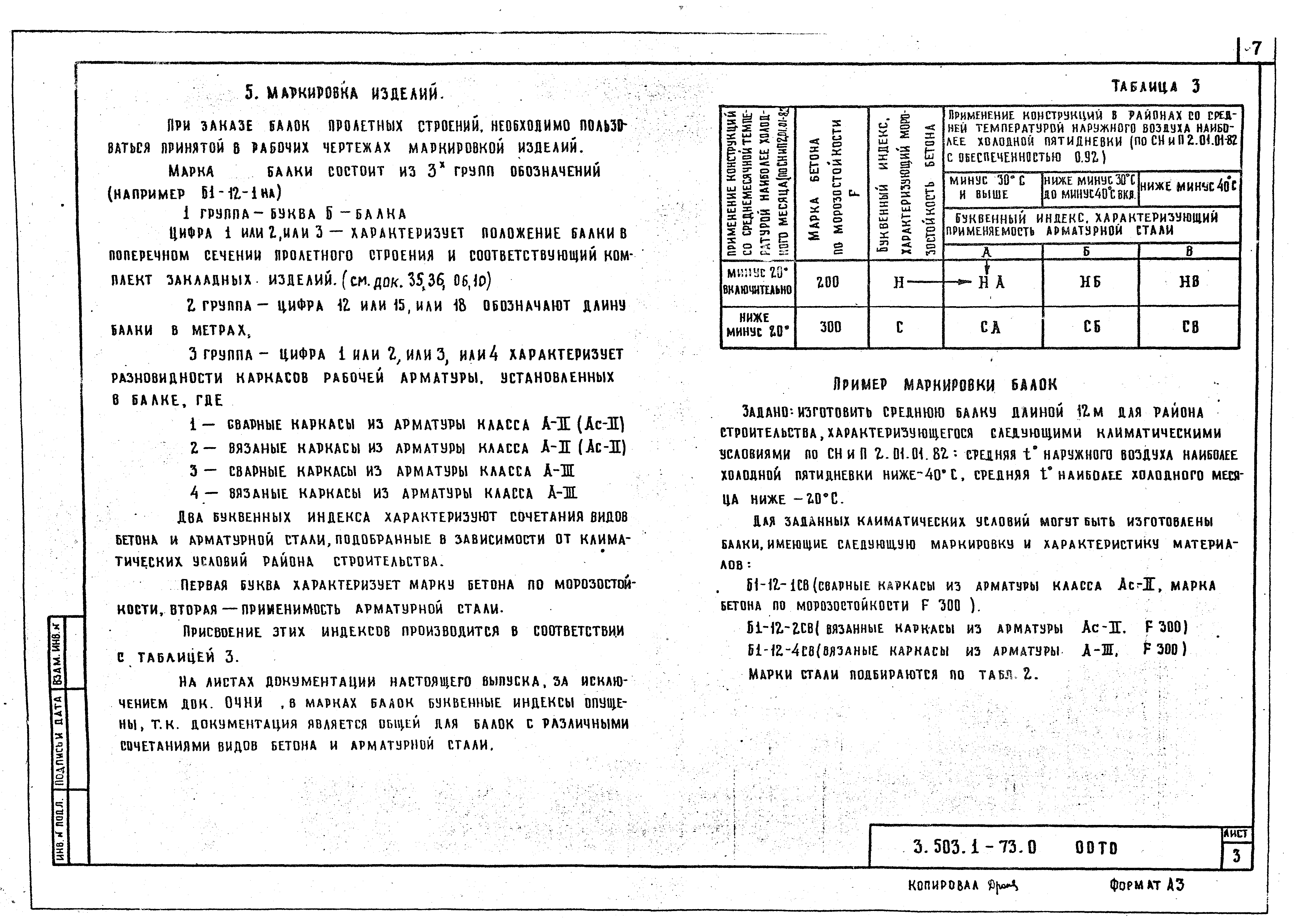 Серия 3.503.1-73