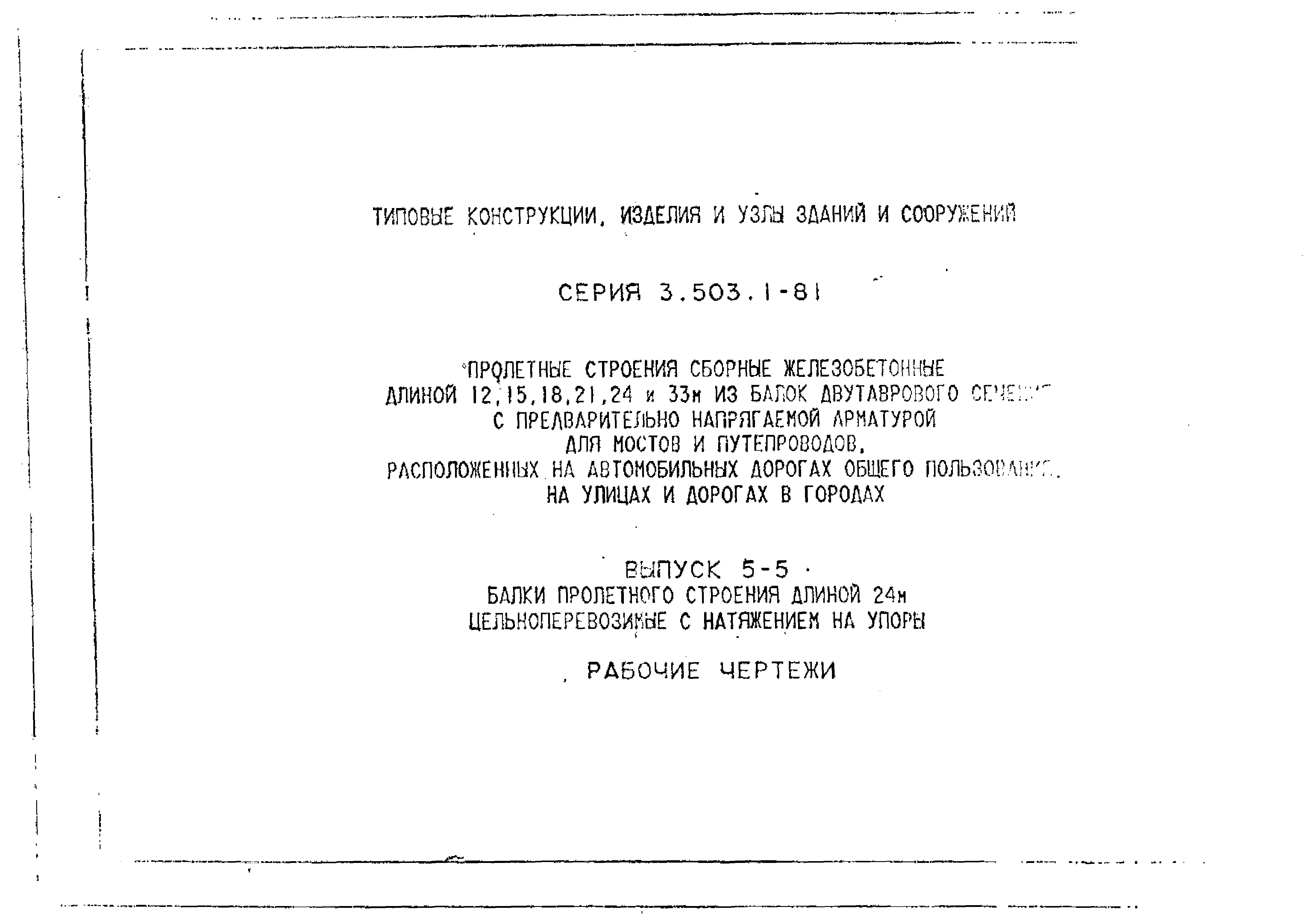 Серия 3.503.1-81