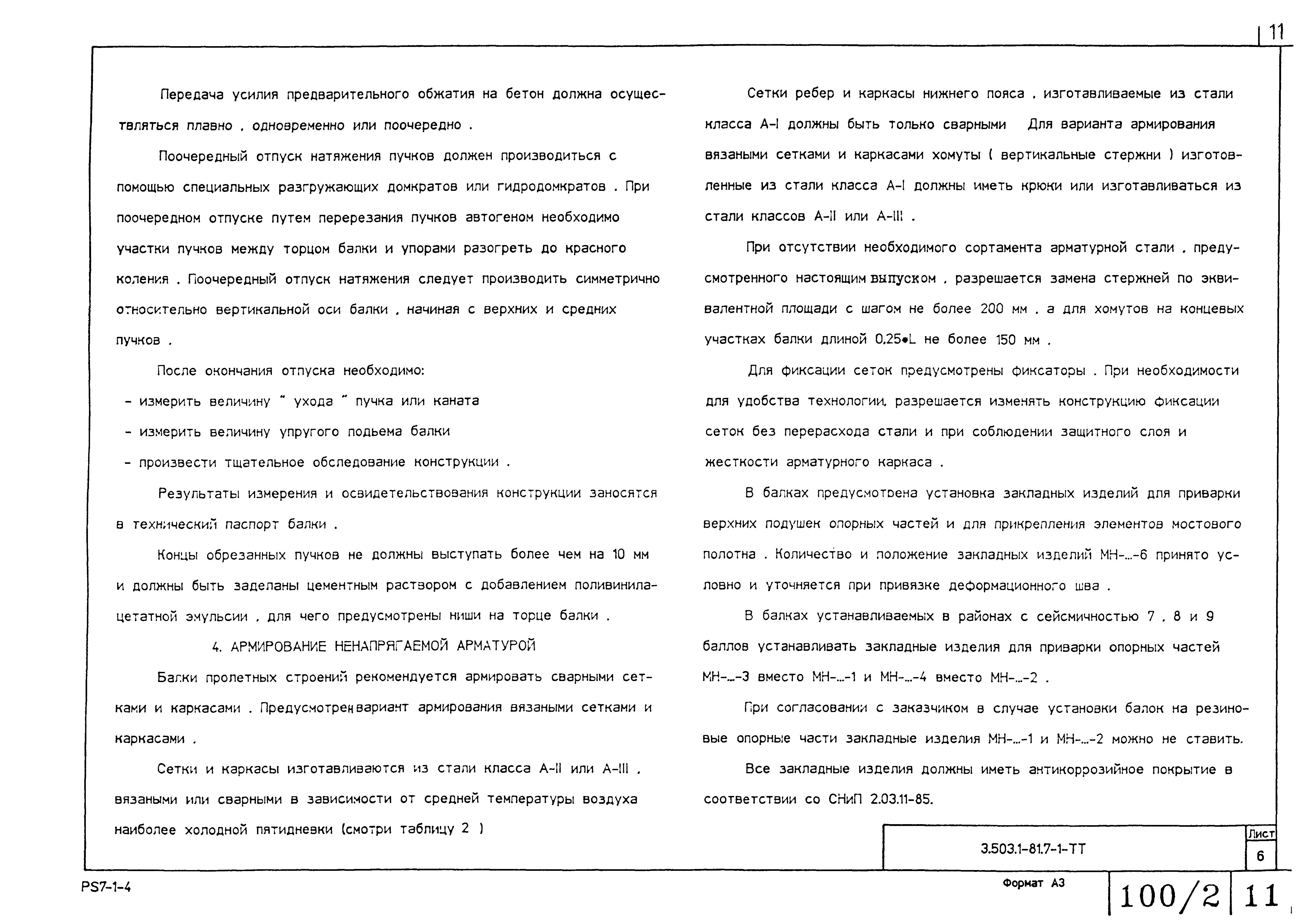 Серия 3.503.1-81