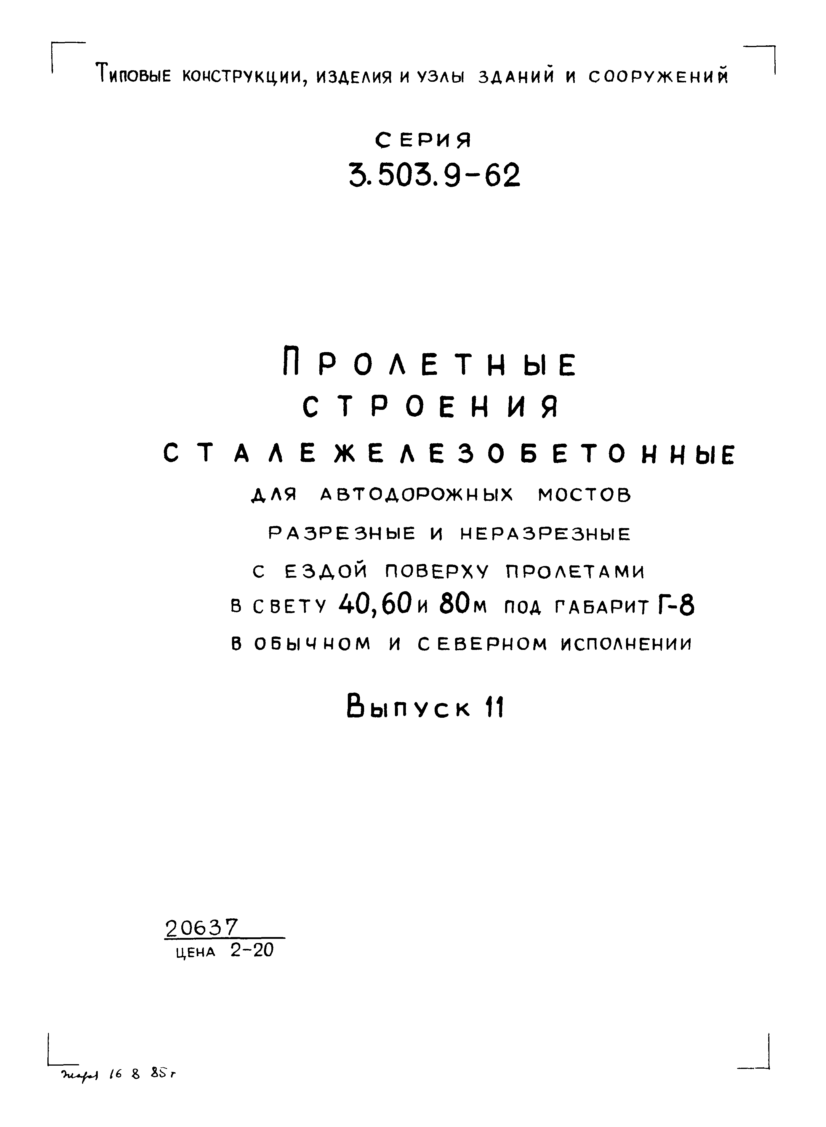 Серия 3.503.9-62