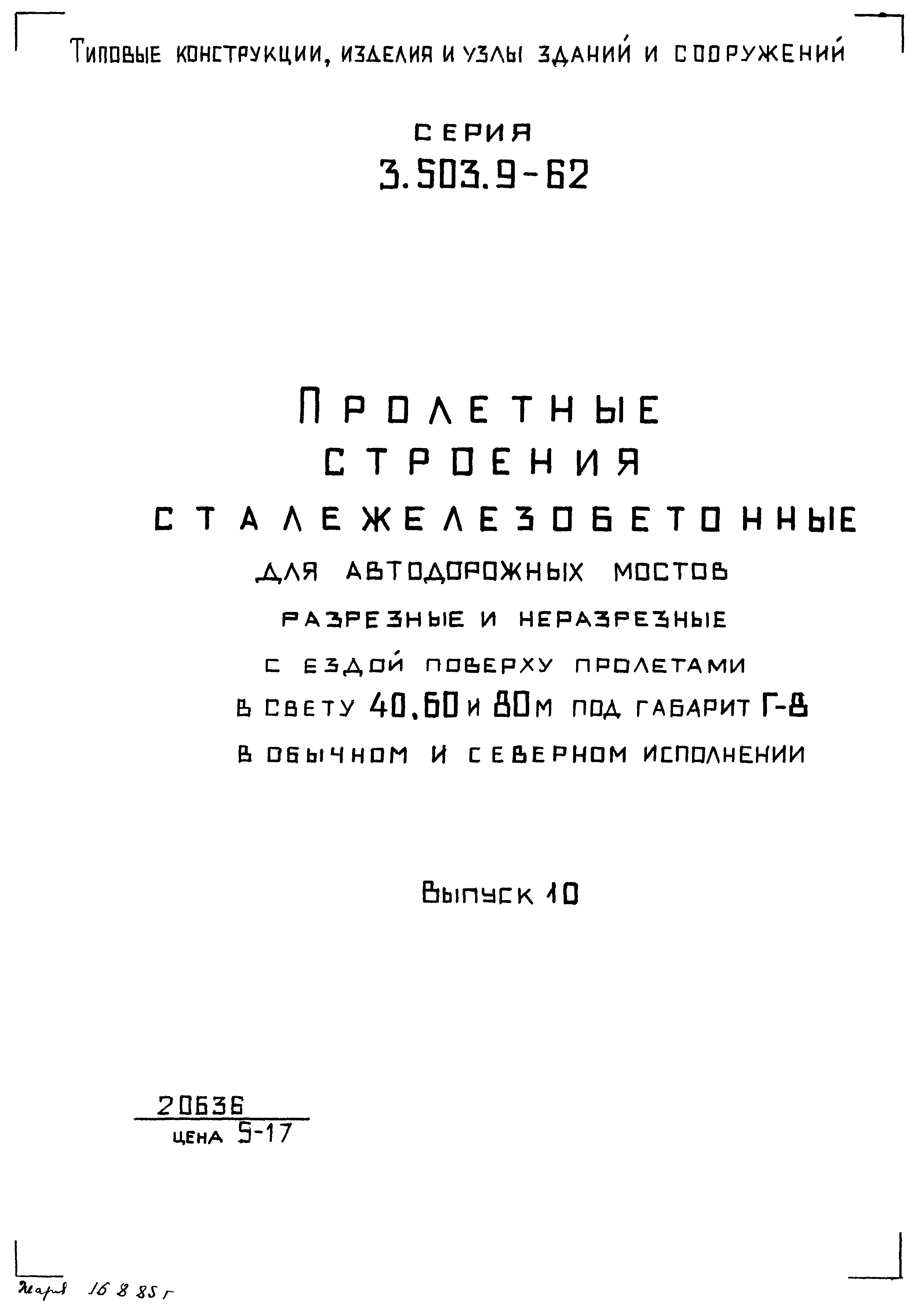 Серия 3.503.9-62