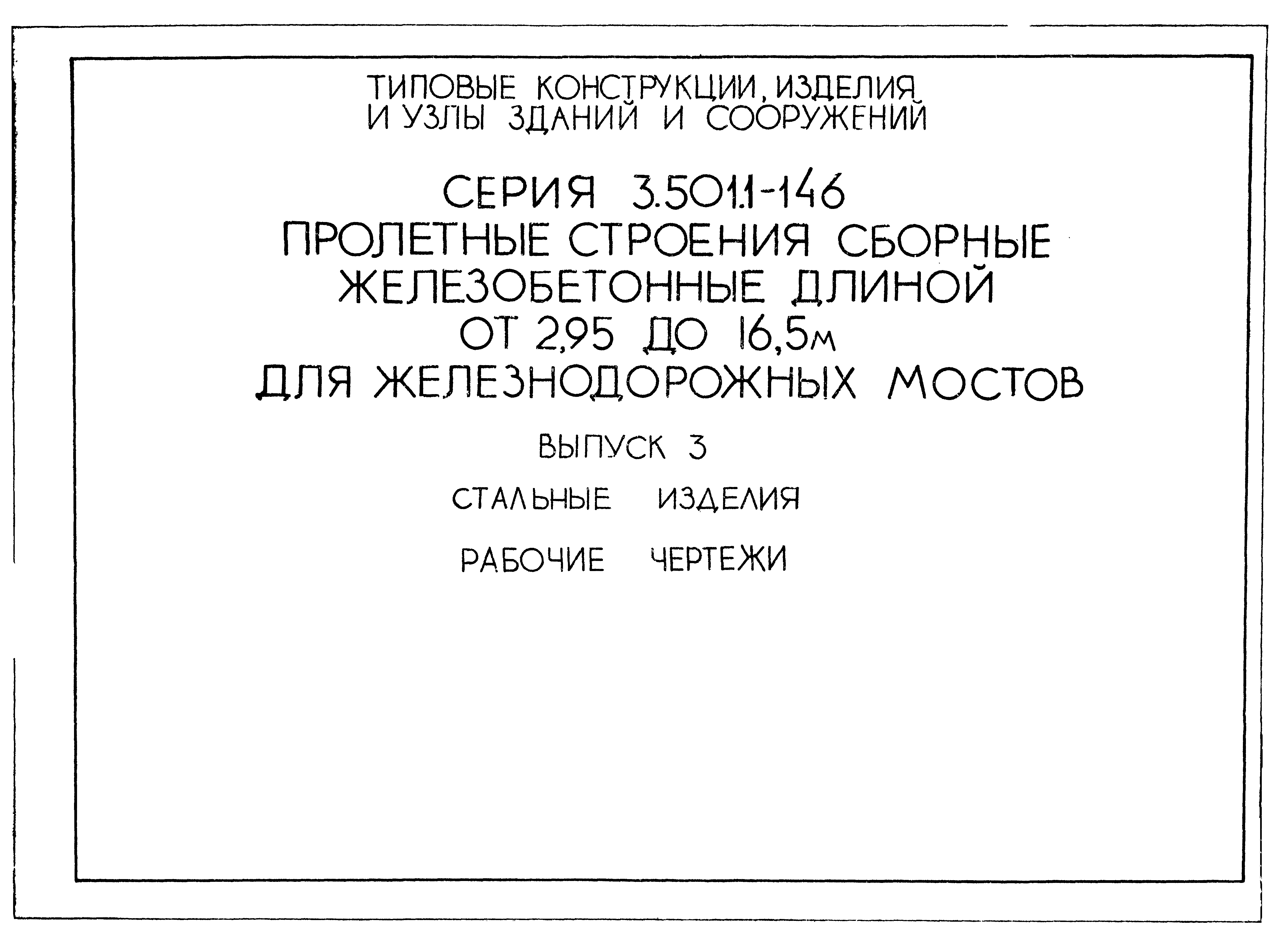 Серия 3.501.1-146