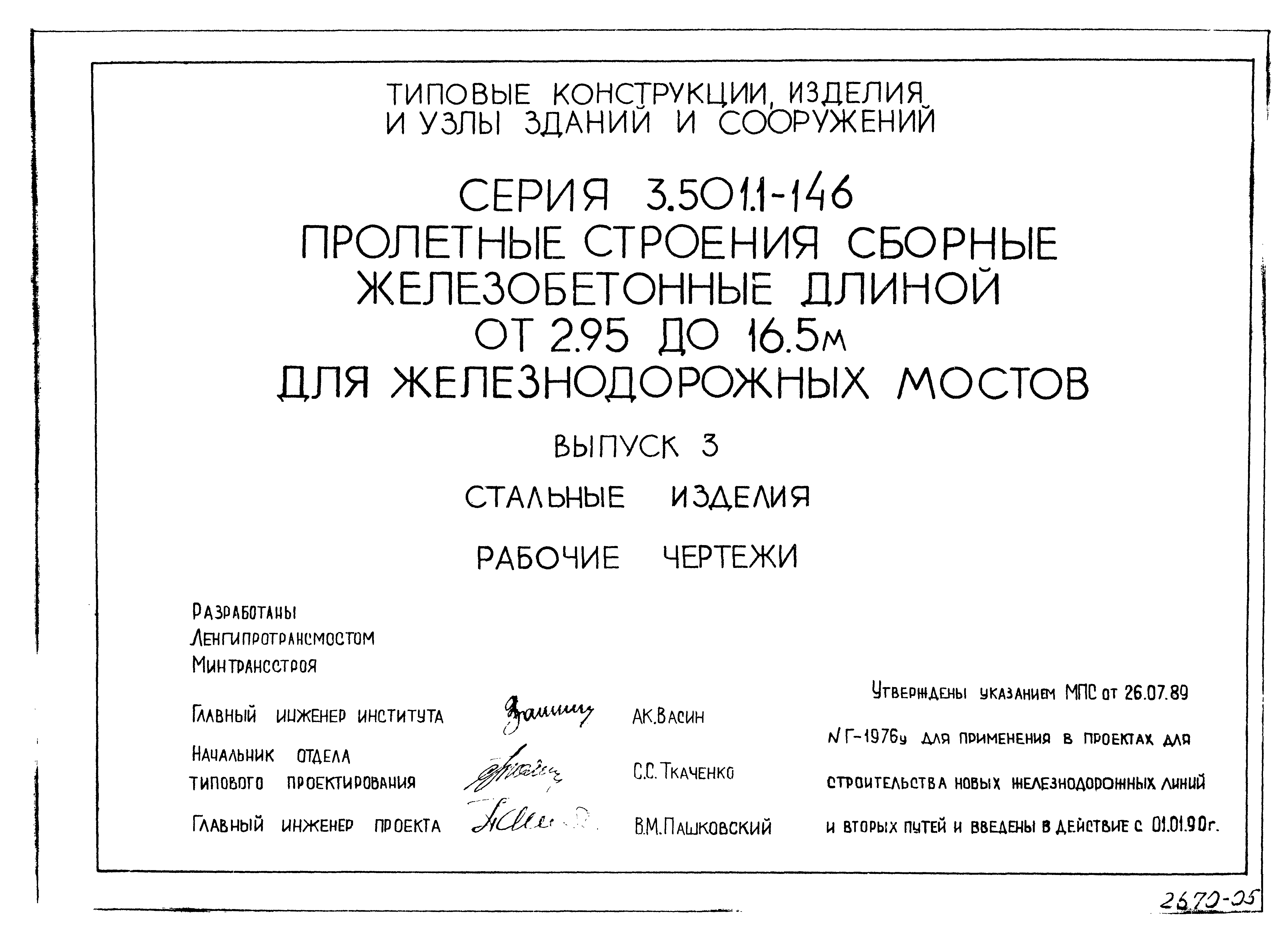 Серия 3.501.1-146