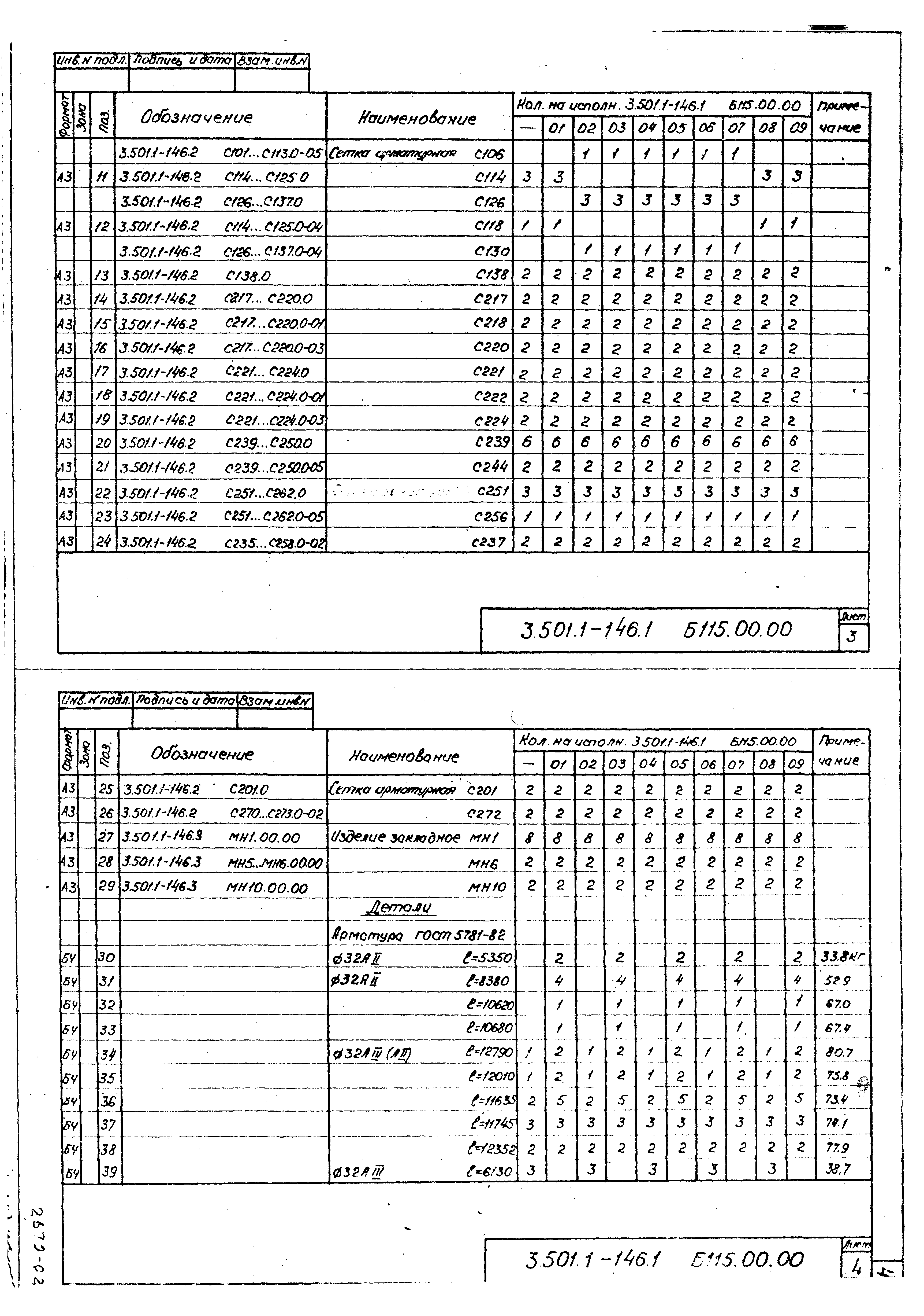 Серия 3.501.1-146