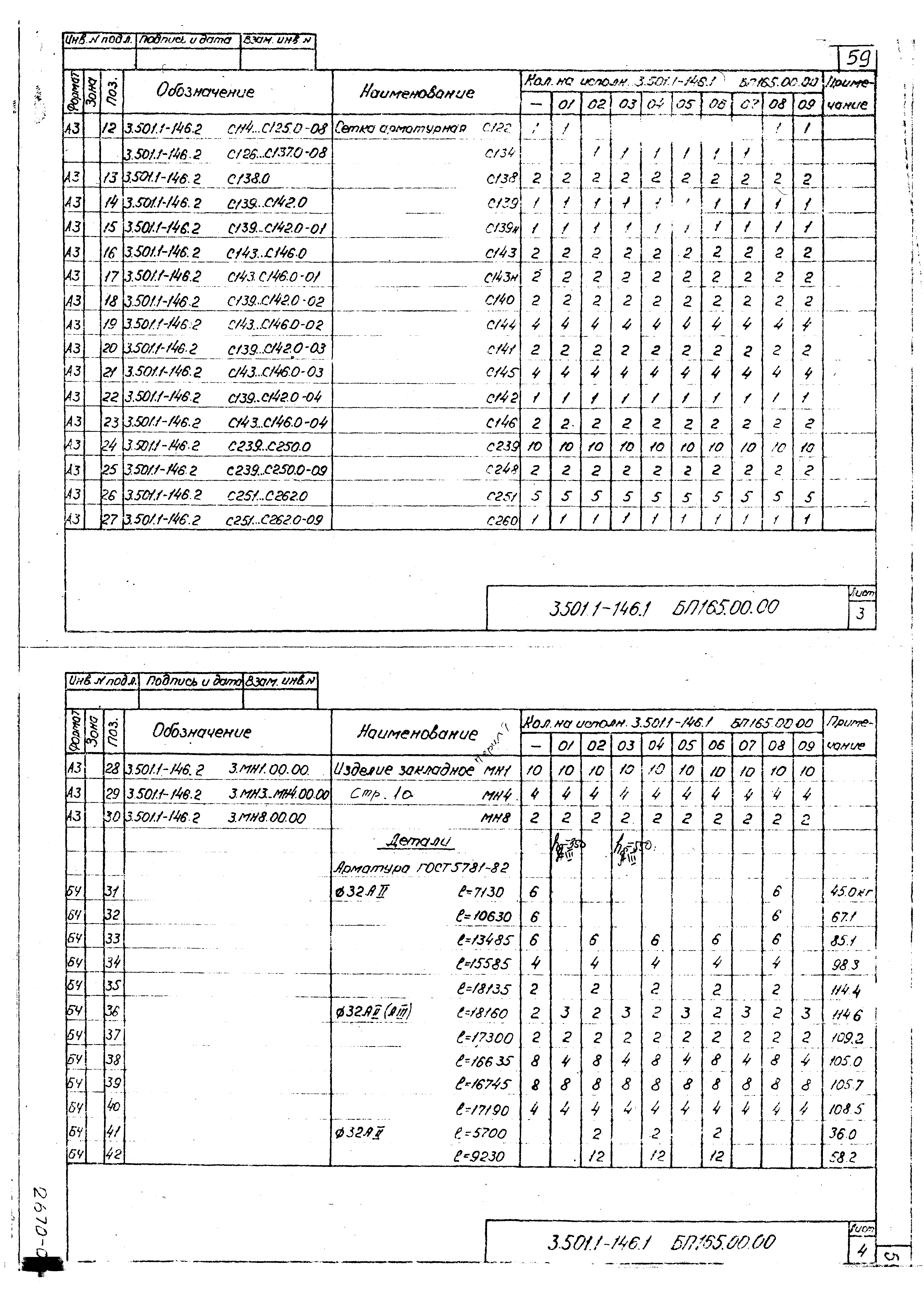 Серия 3.501.1-146