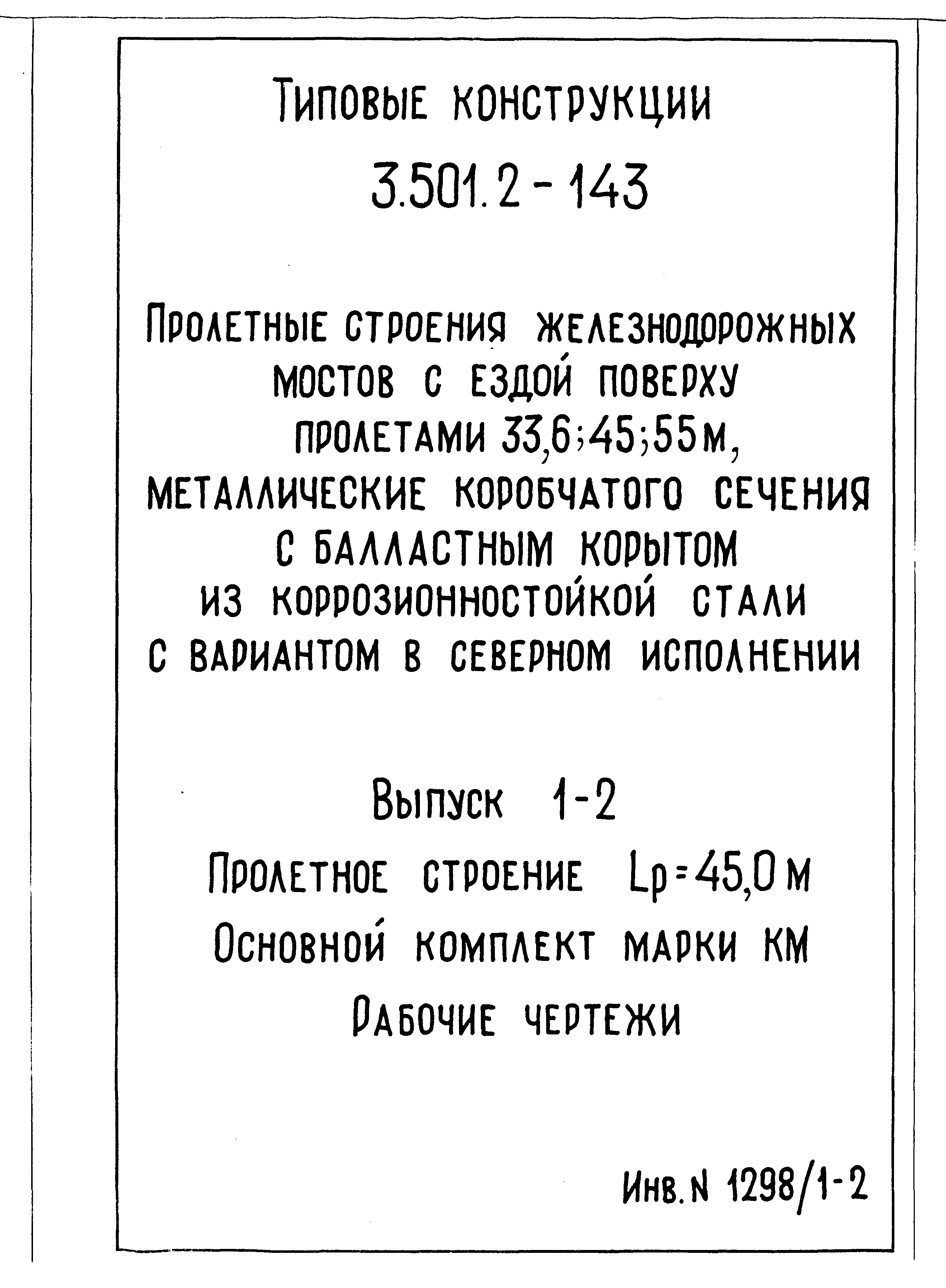 Серия 3.501.2-143