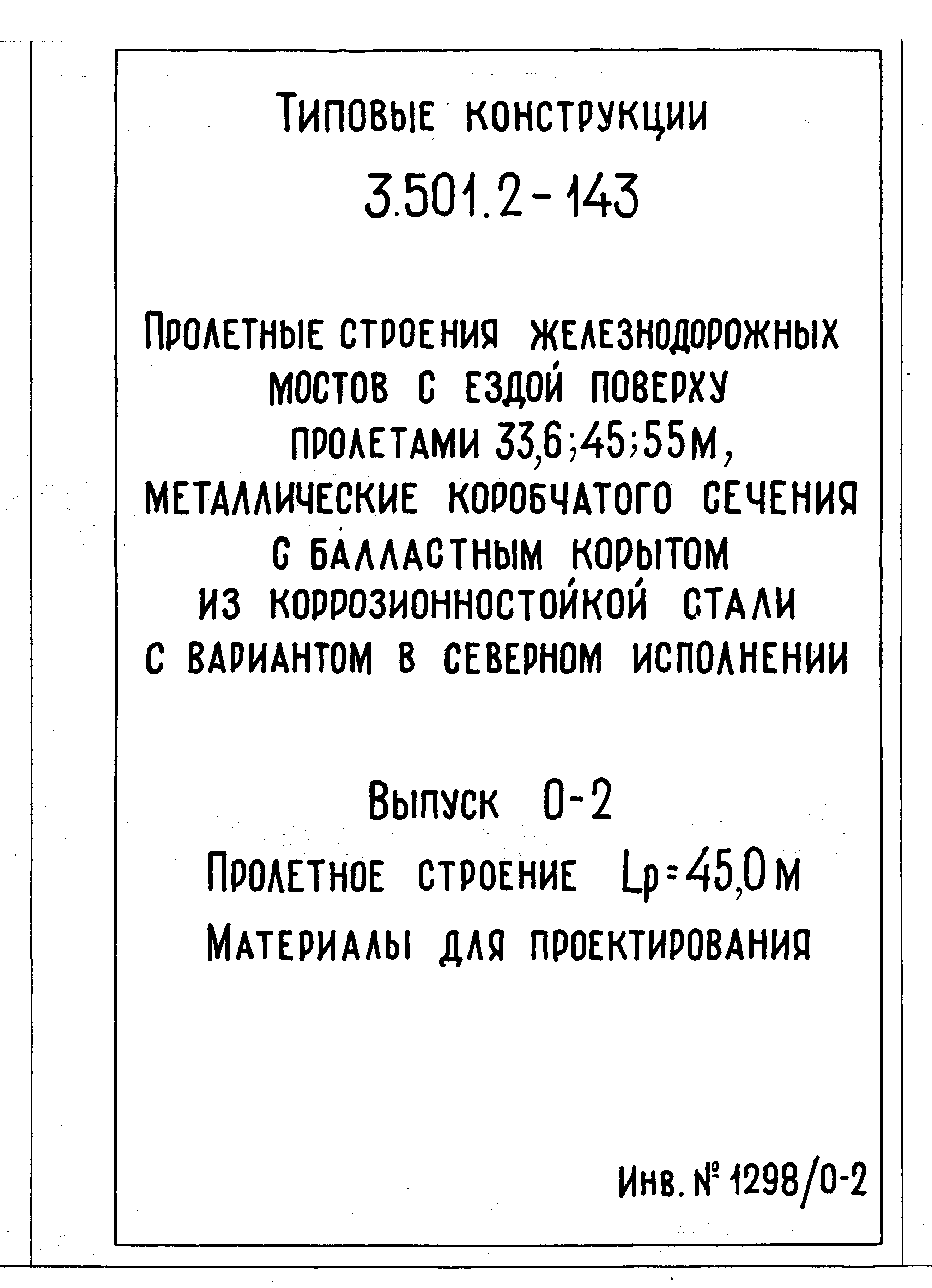 Серия 3.501.2-143