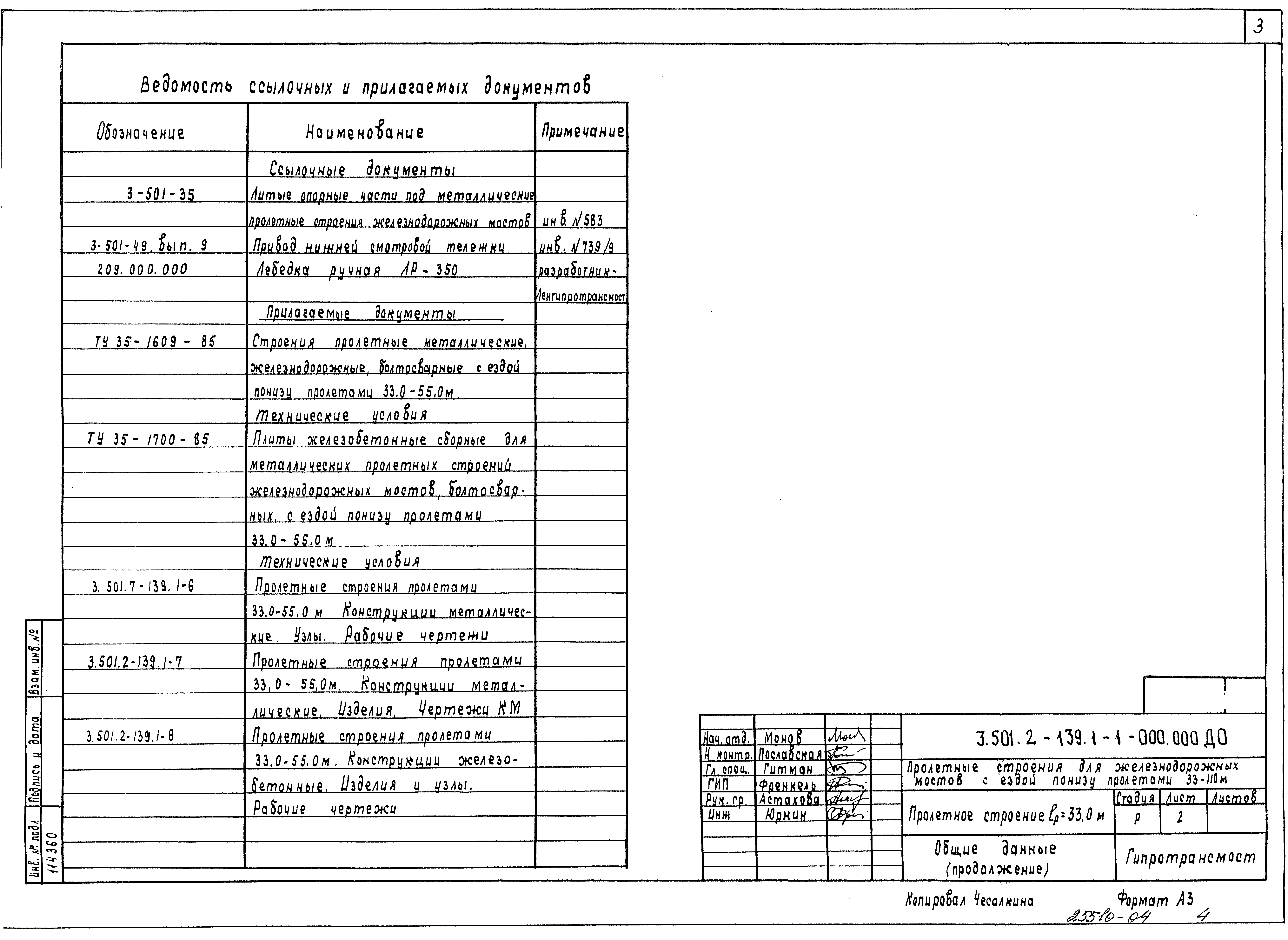 Серия 3.501.2-139