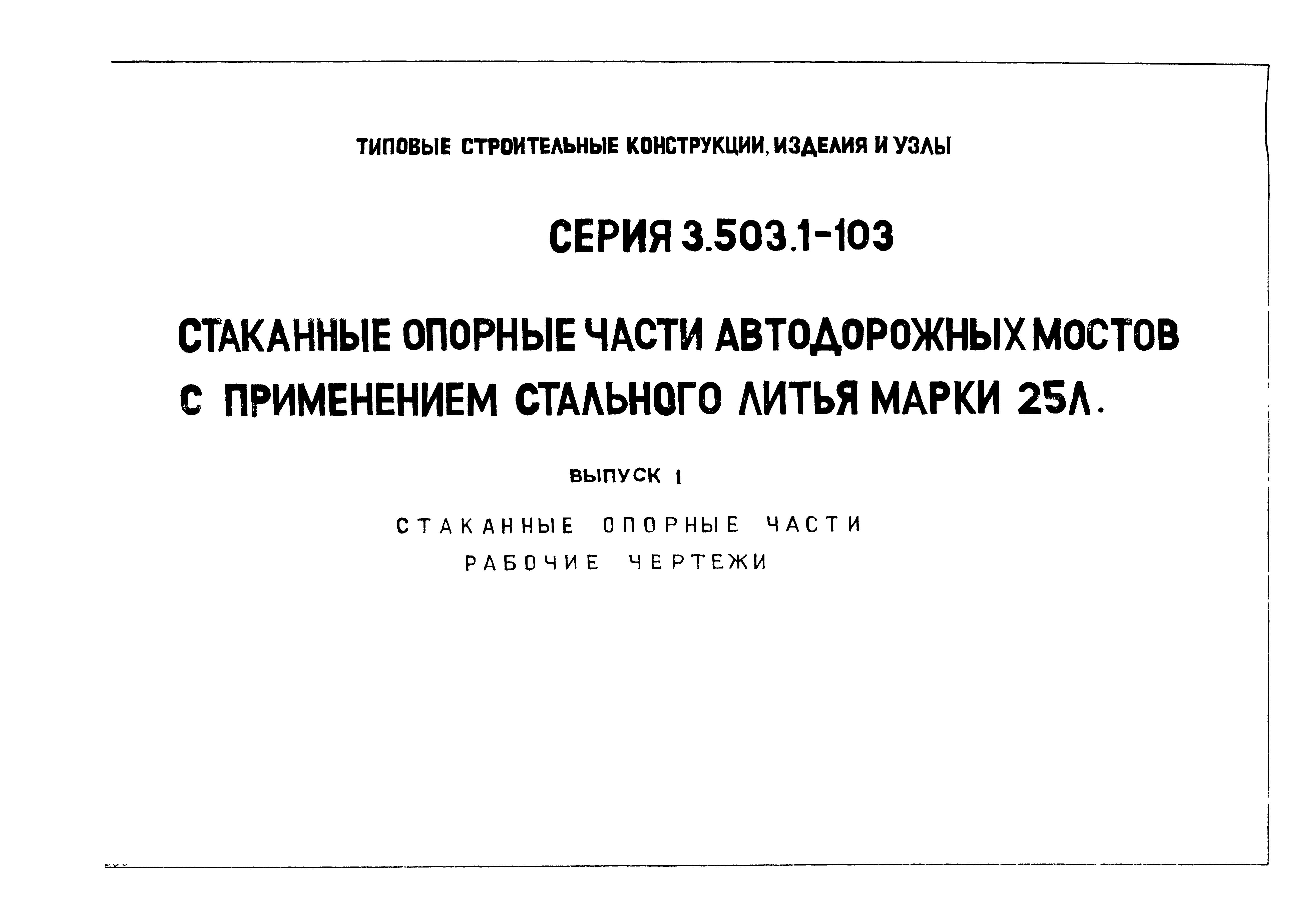 Серия 3.503.1-103