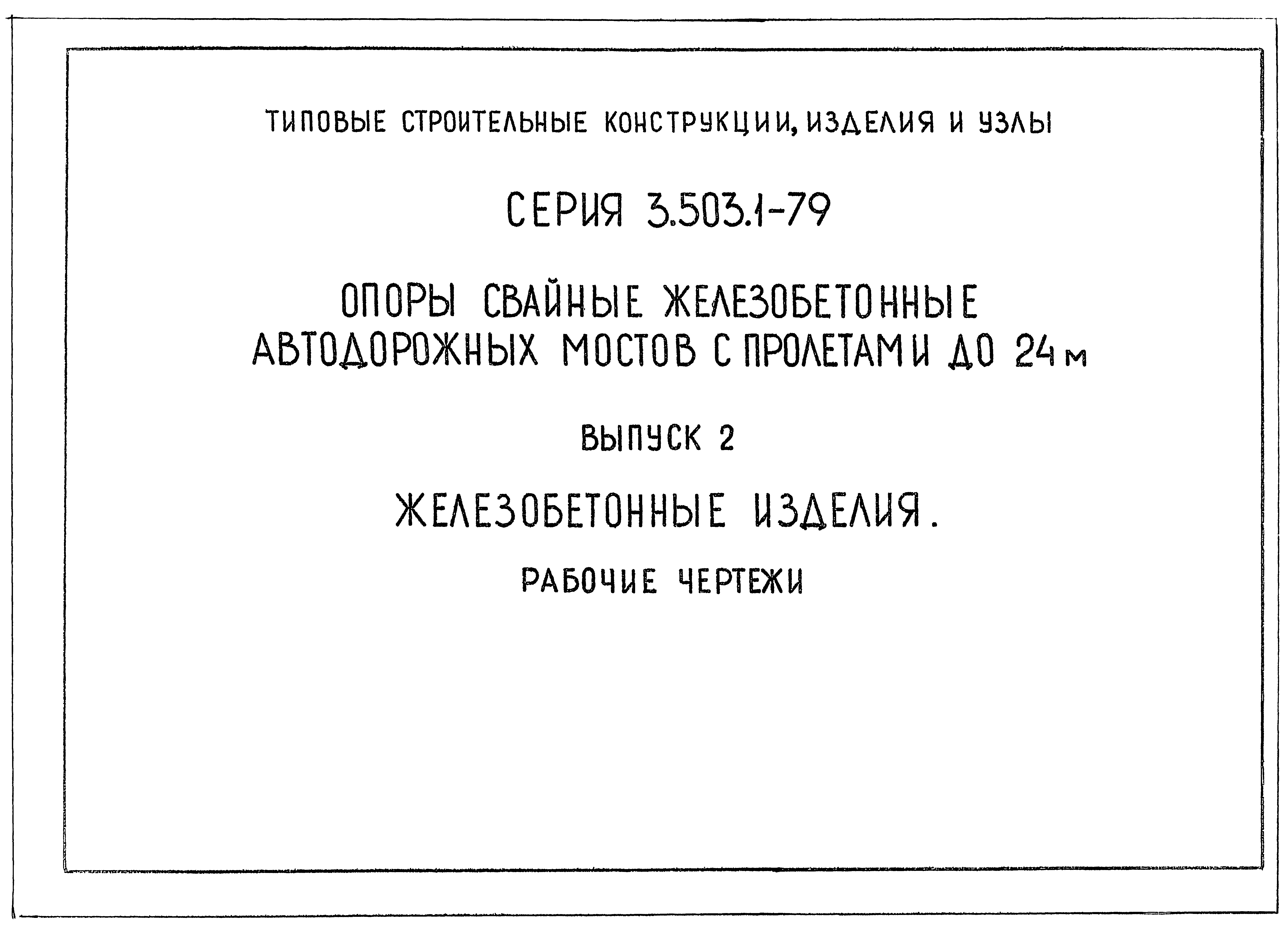 Серия 3.503.1-79