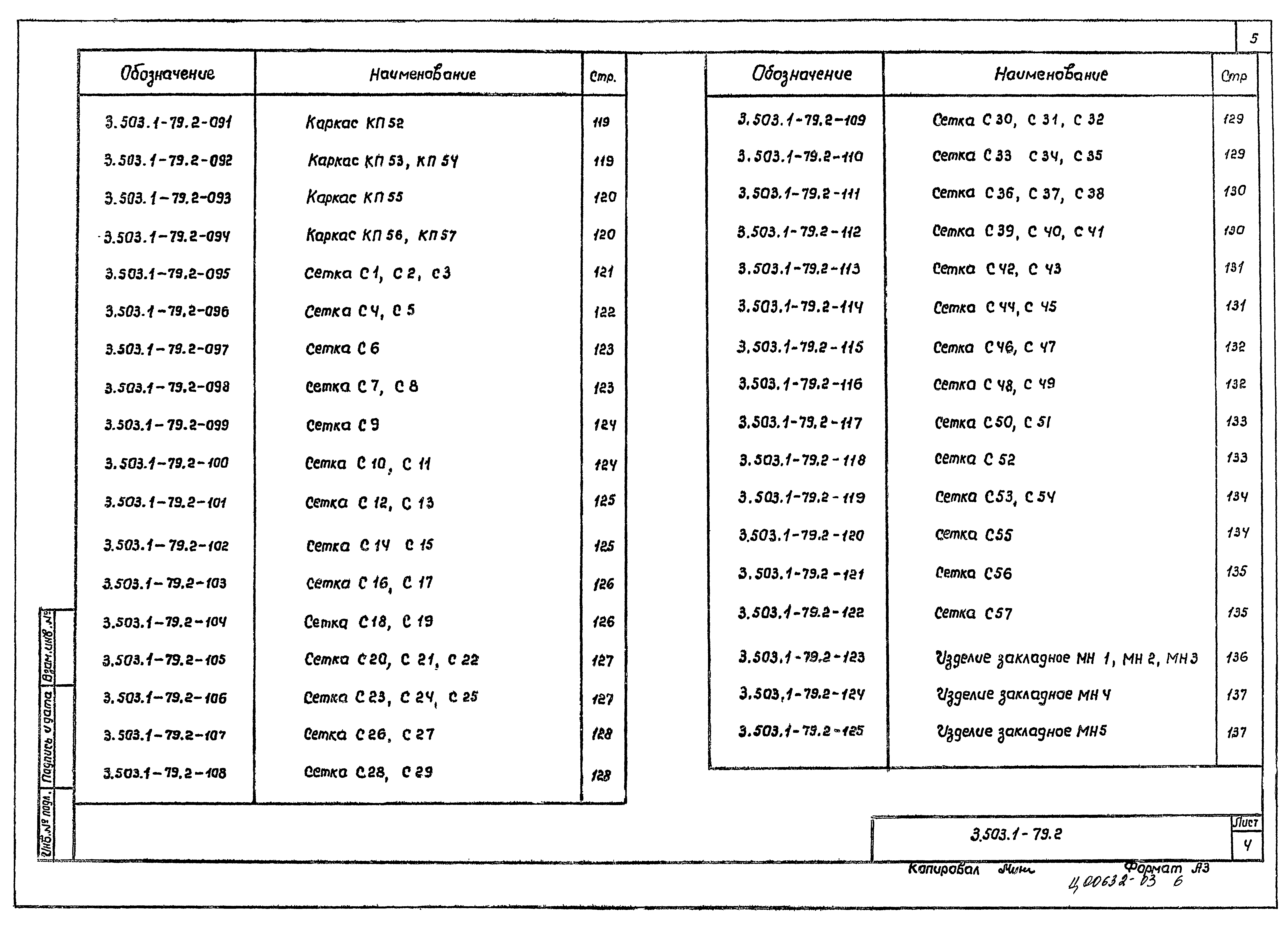 Серия 3.503.1-79