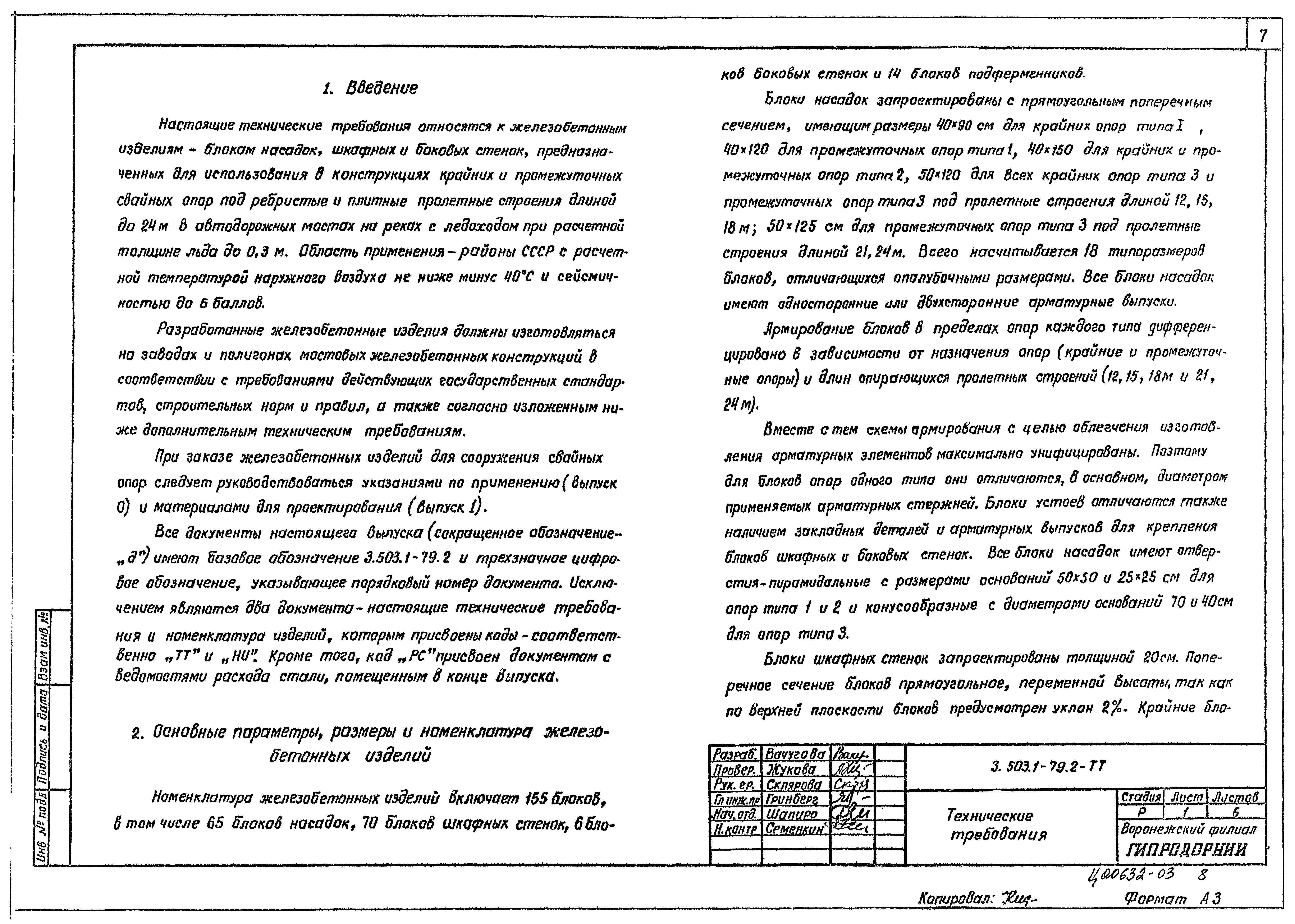 Серия 3.503.1-79