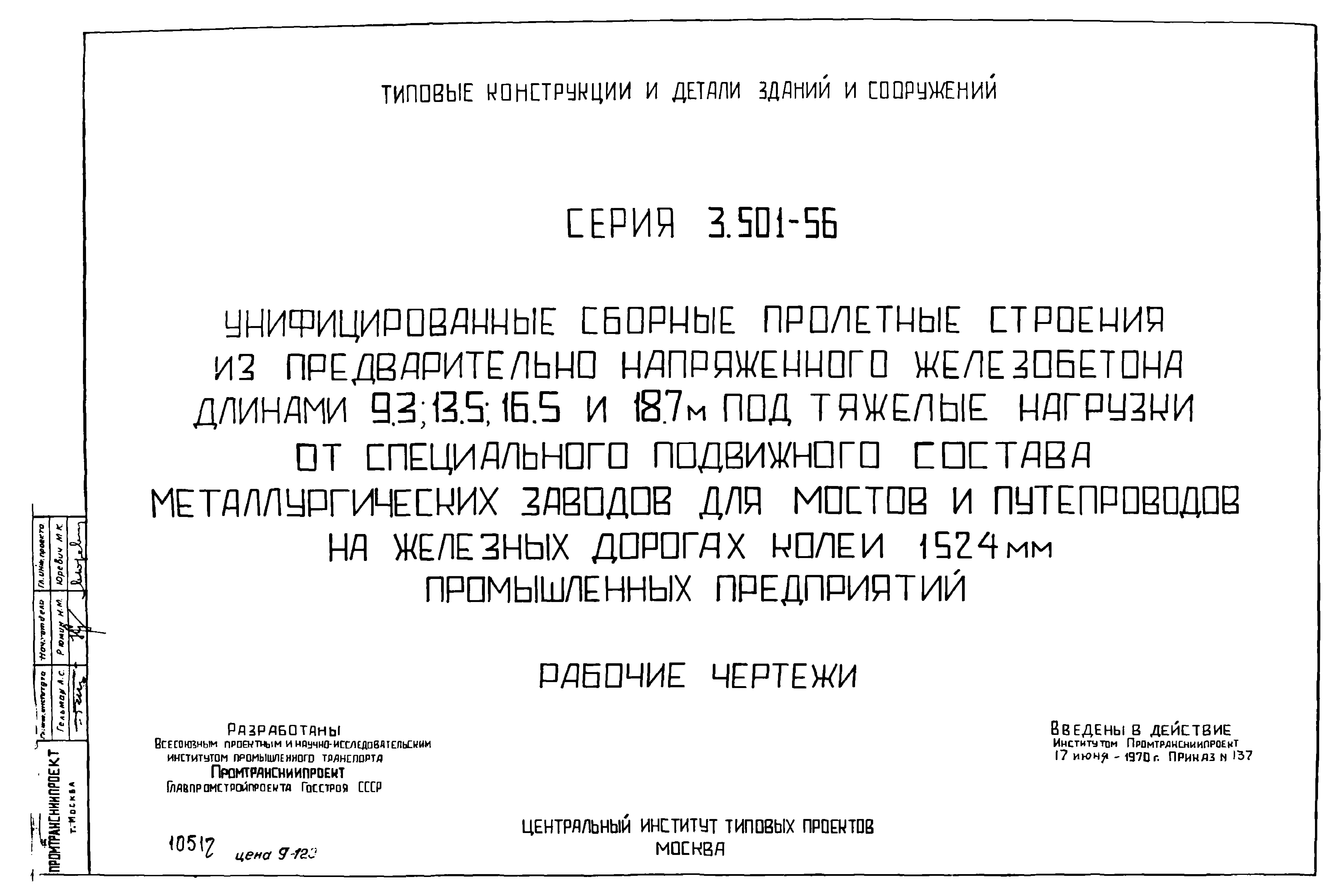 Серия 3.501-56