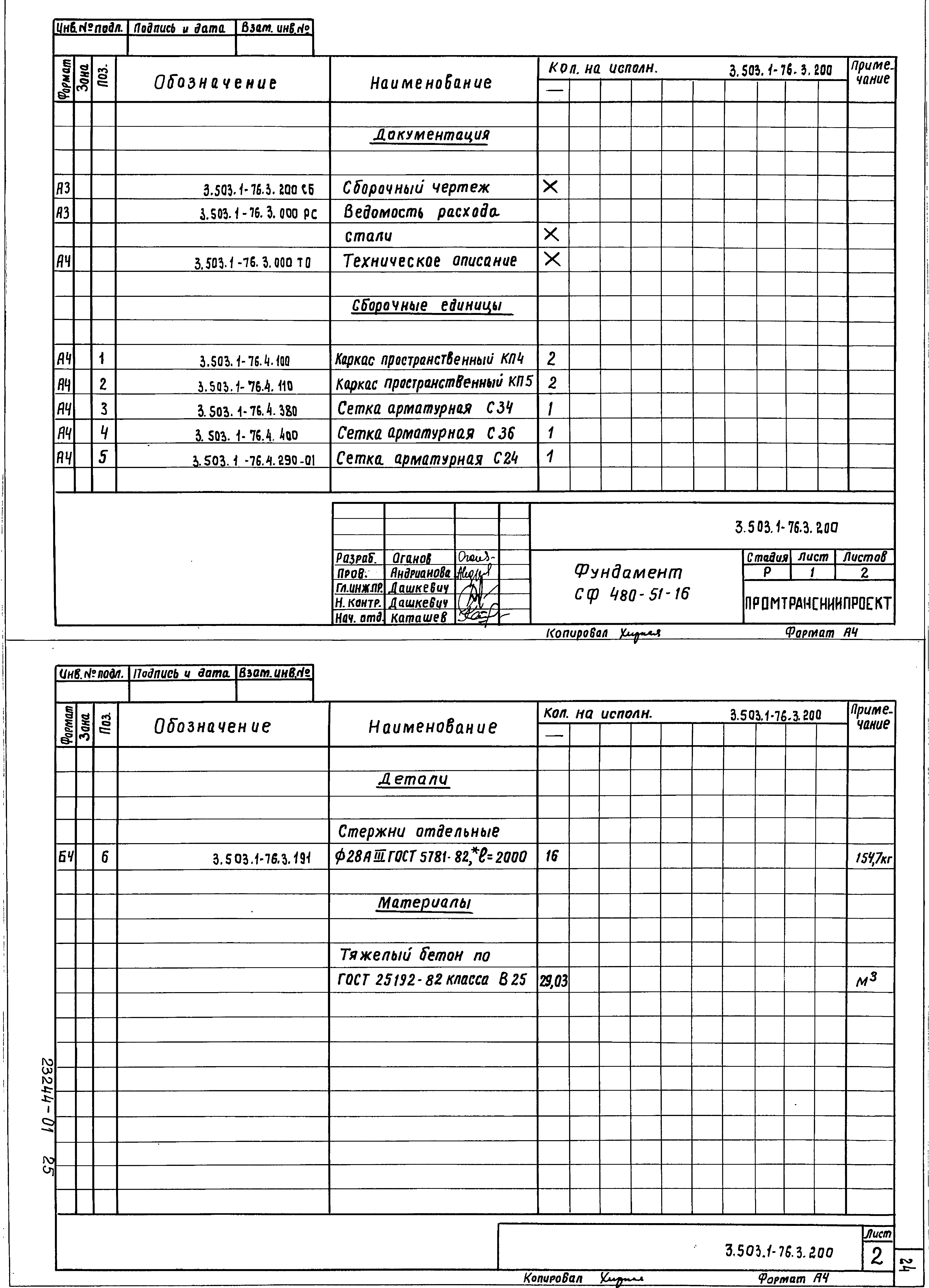 Серия 3.503.1-76