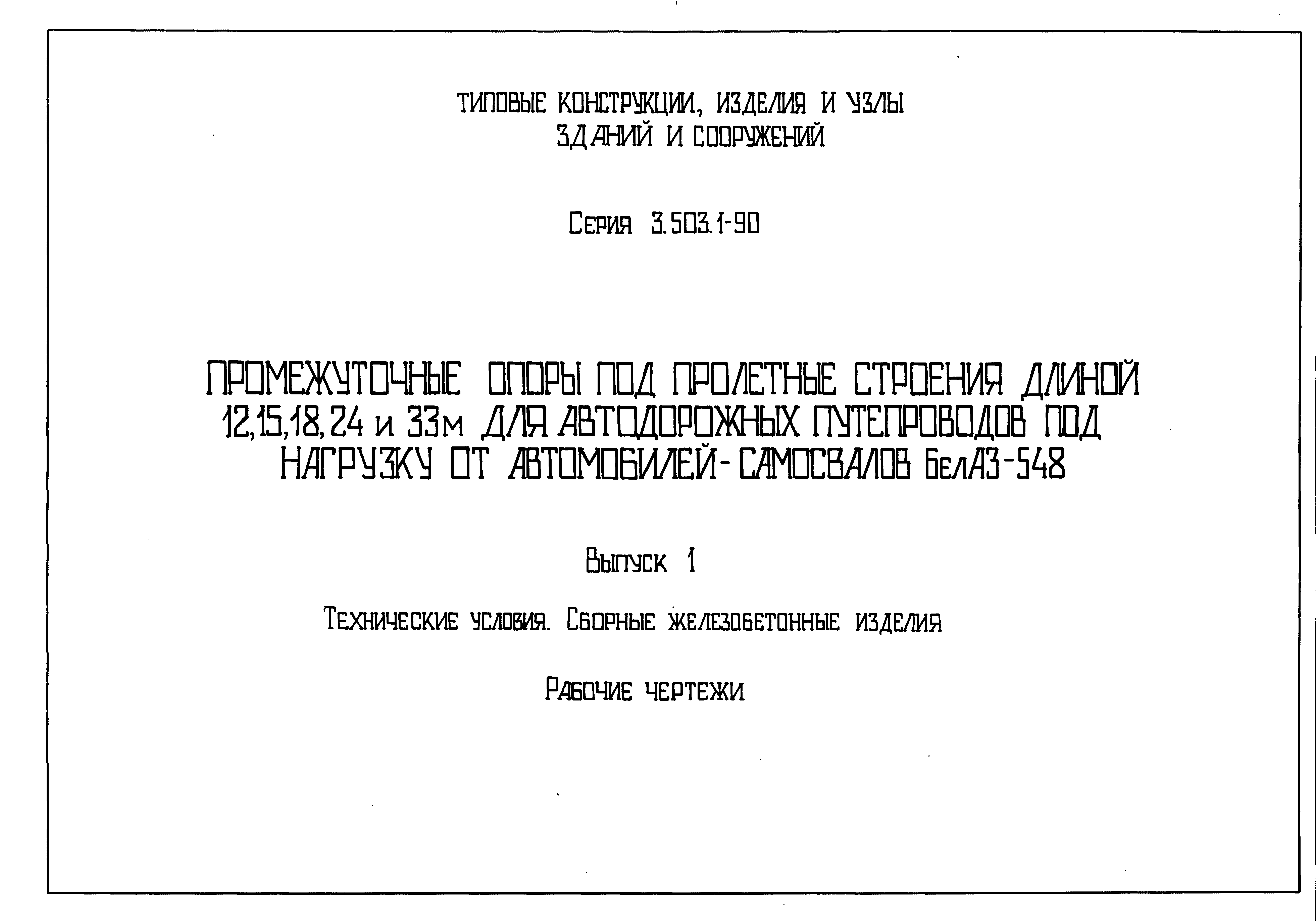 Серия 3.503.1-90
