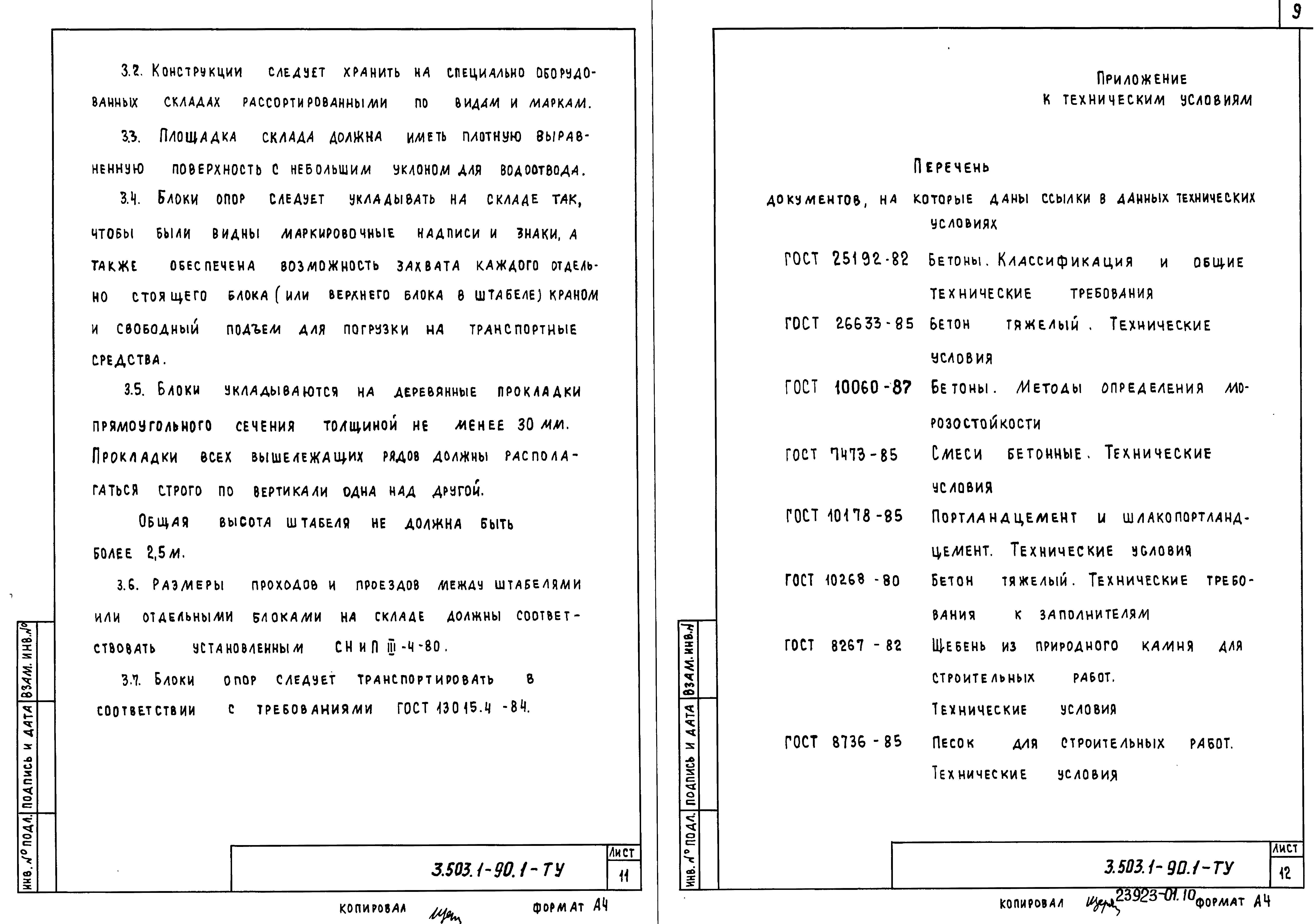 Серия 3.503.1-90