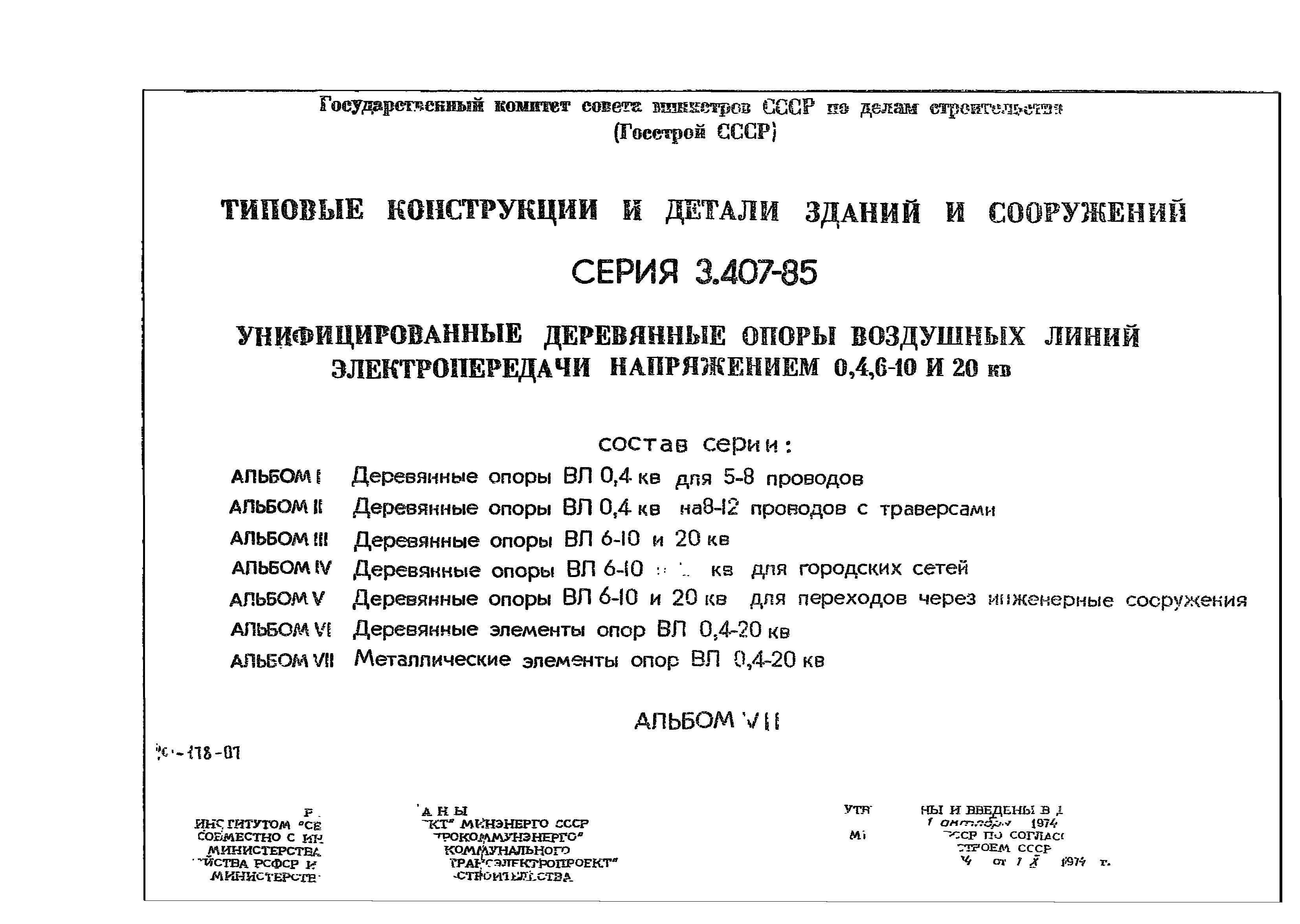 Серия 3.407-85