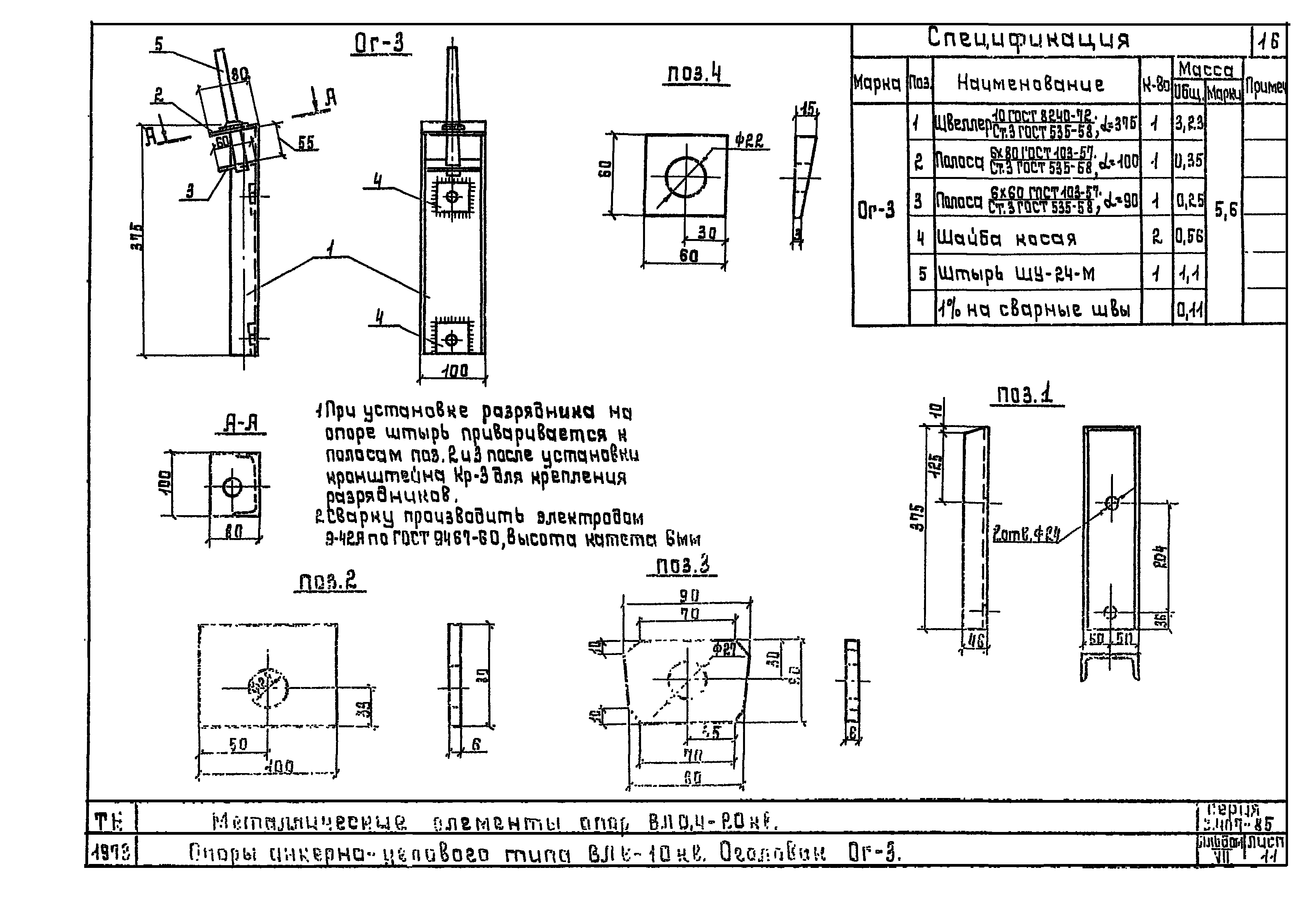 Серия 3.407-85