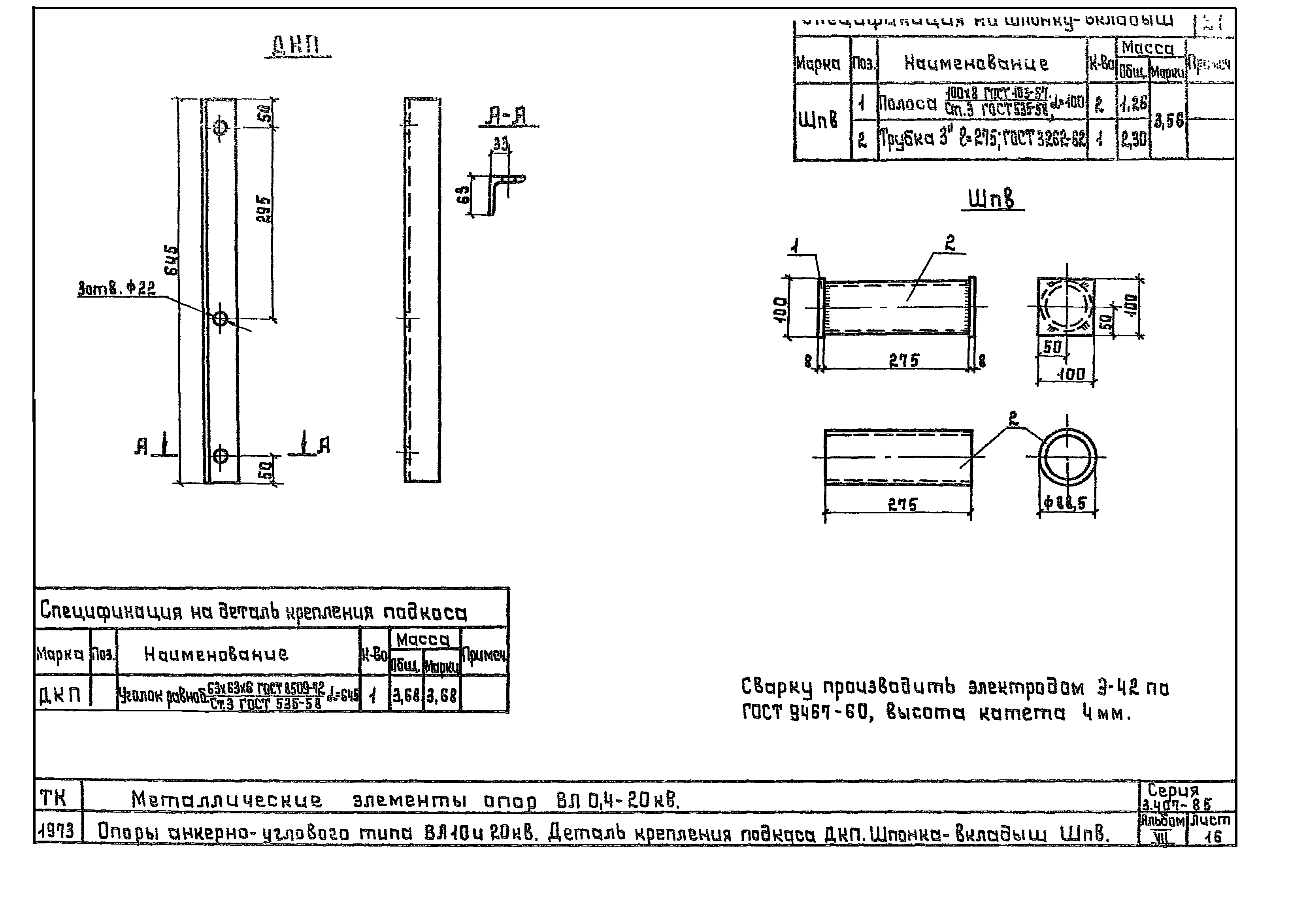 Серия 3.407-85