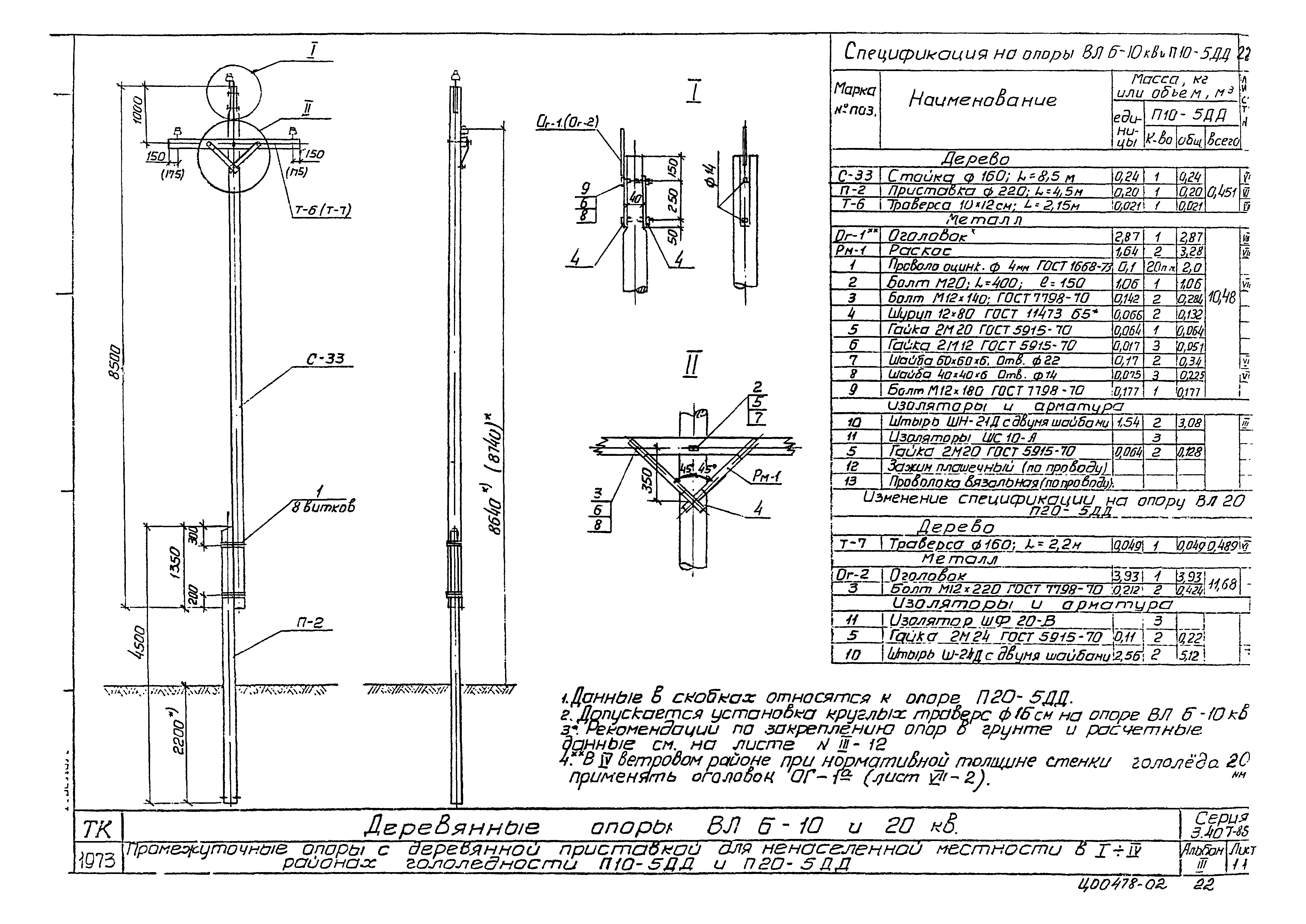 Серия 3.407-85