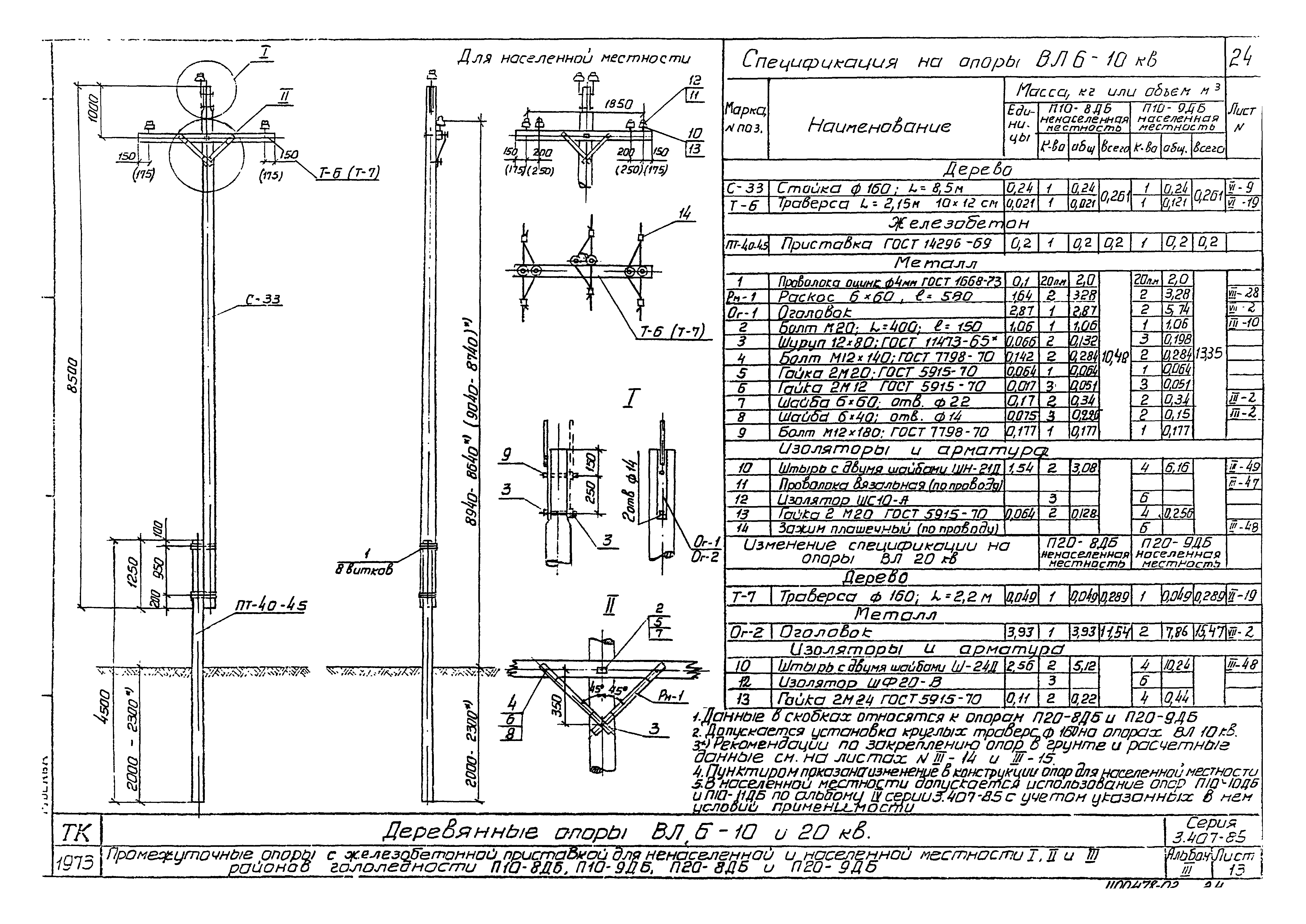 Серия 3.407-85