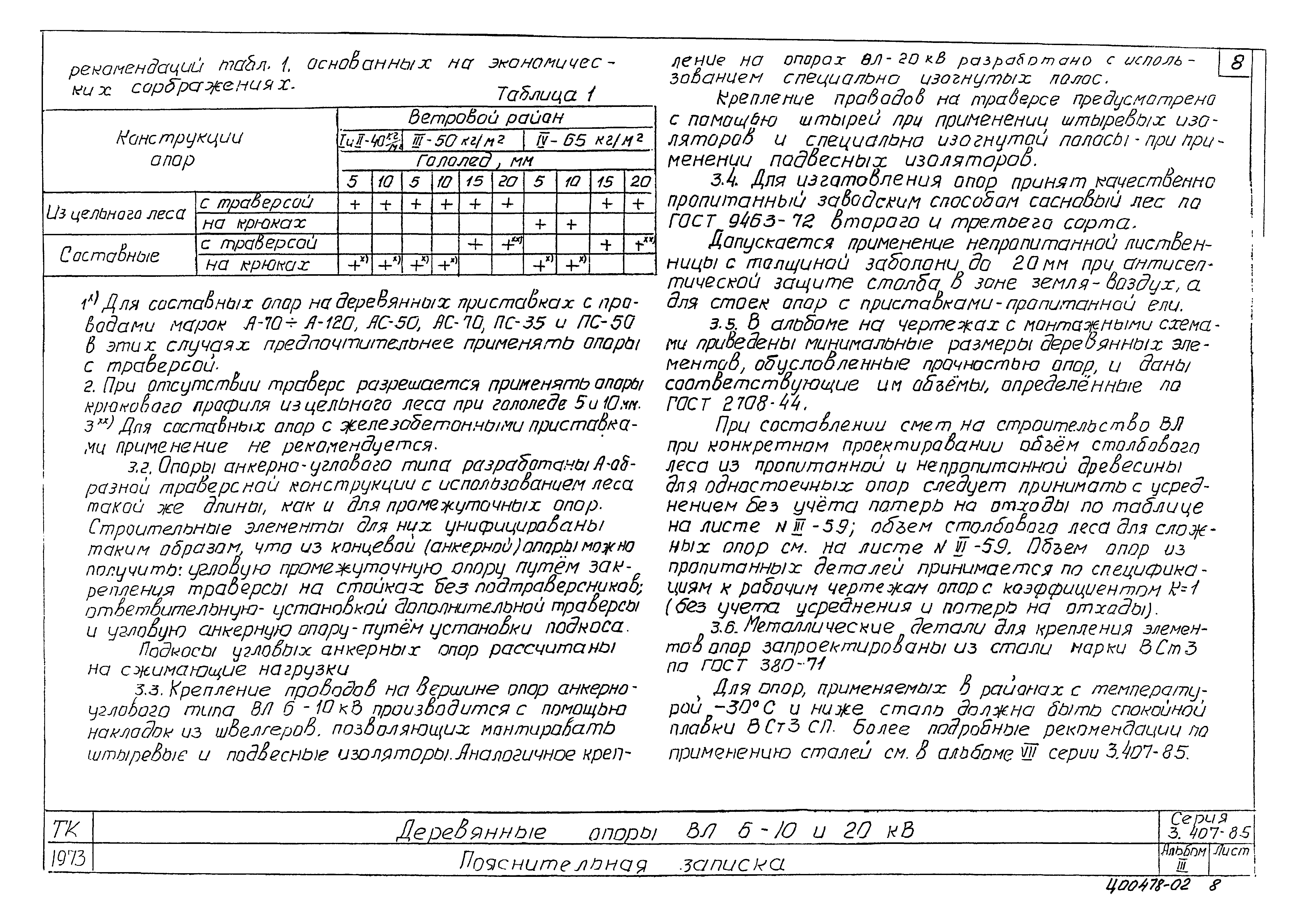 Серия 3.407-85