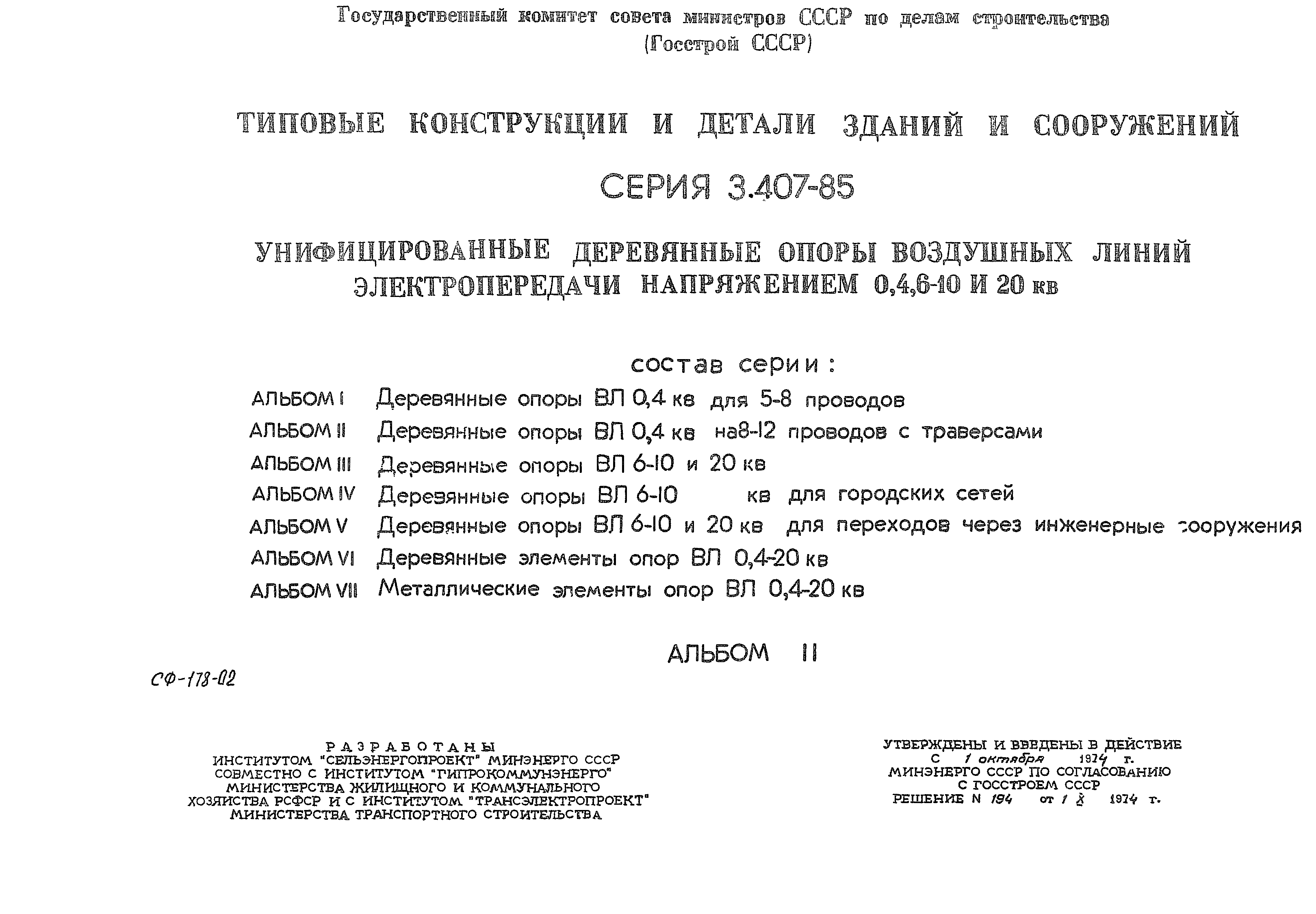 Серия 3.407-85
