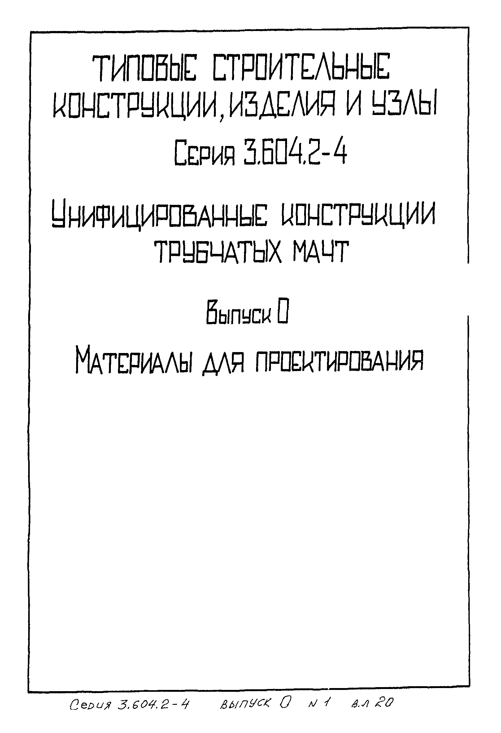 Серия 3.604.2-4