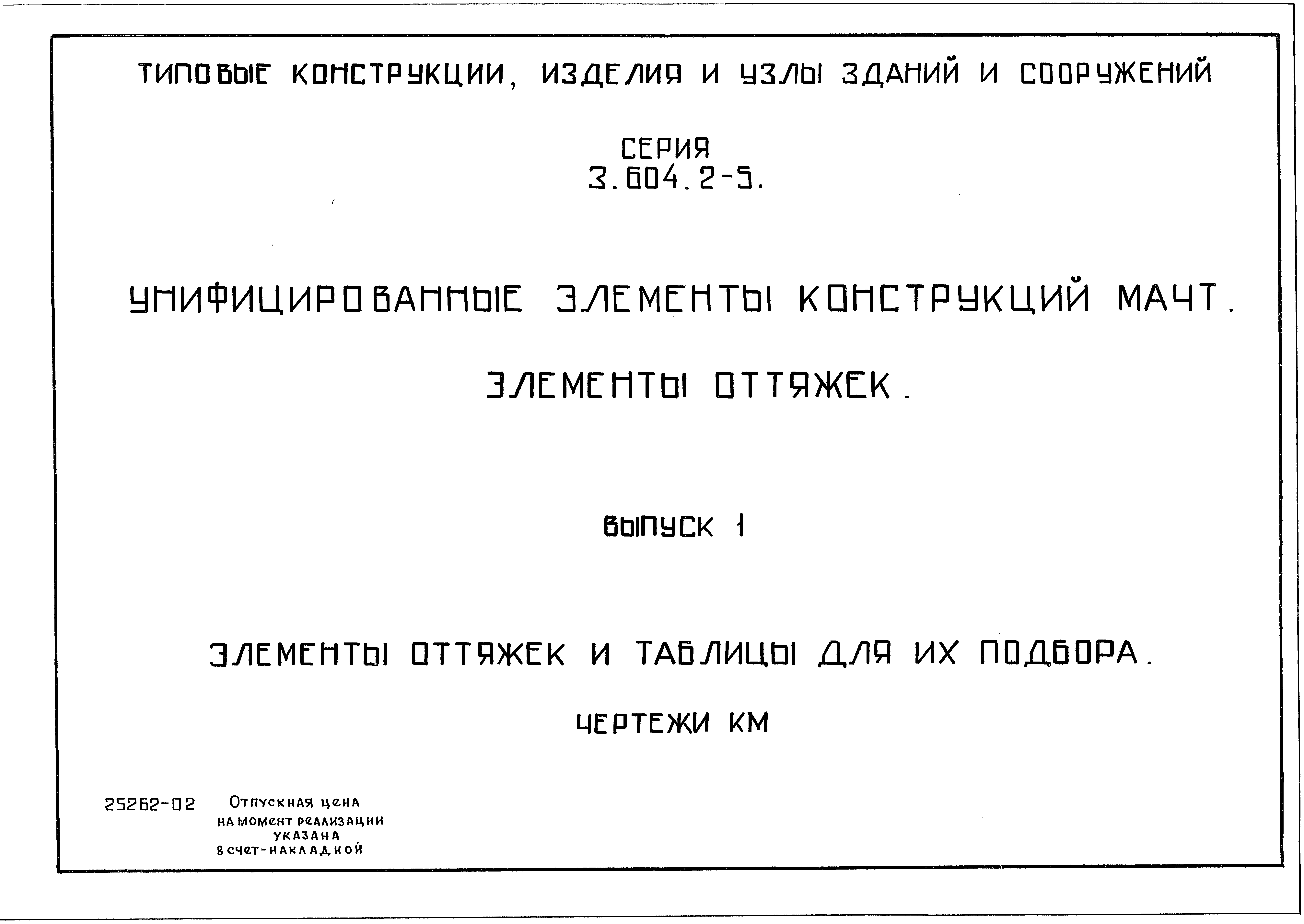 Серия 3.604.2-5