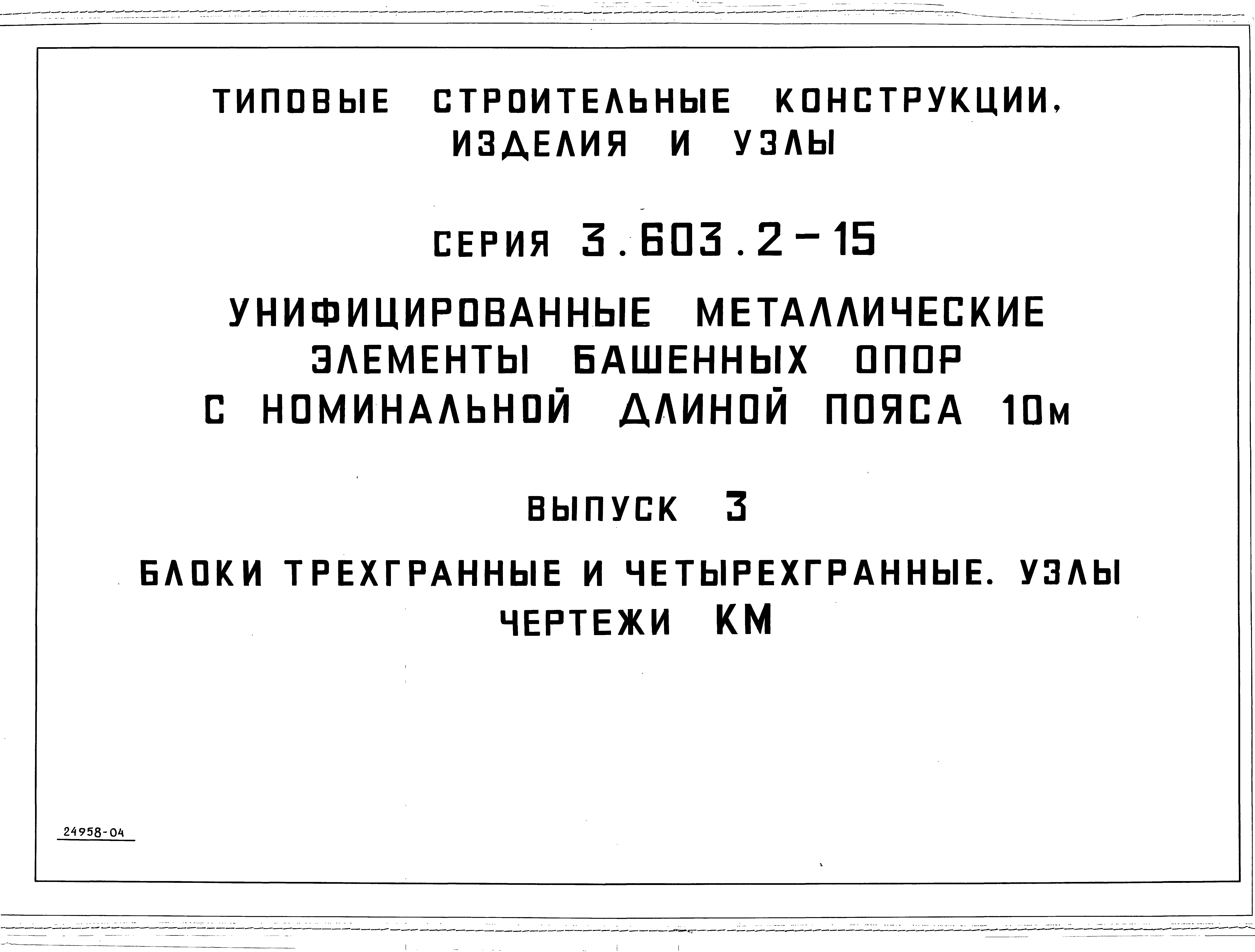 Серия 3.603.2-15