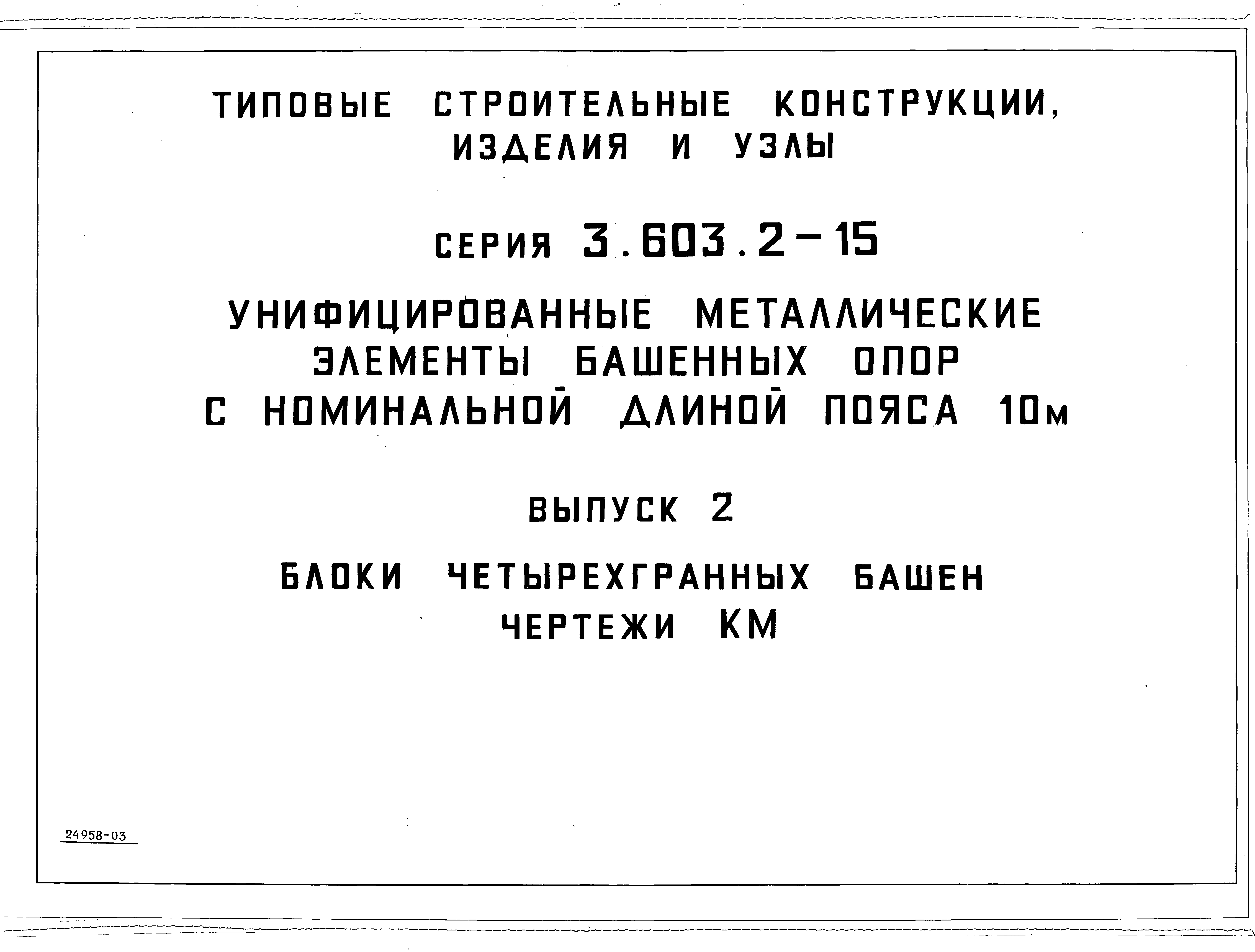 Серия 3.603.2-15