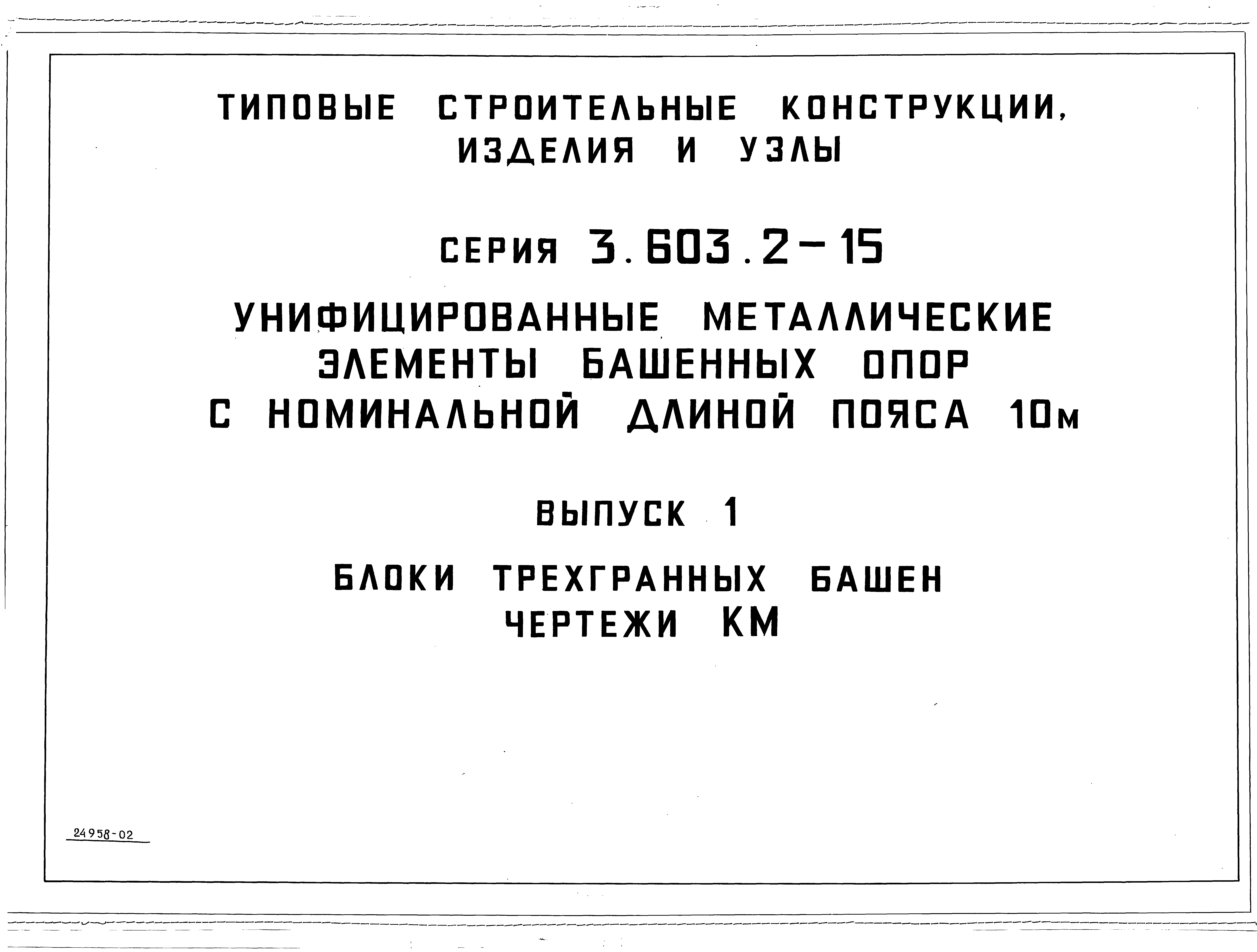 Серия 3.603.2-15