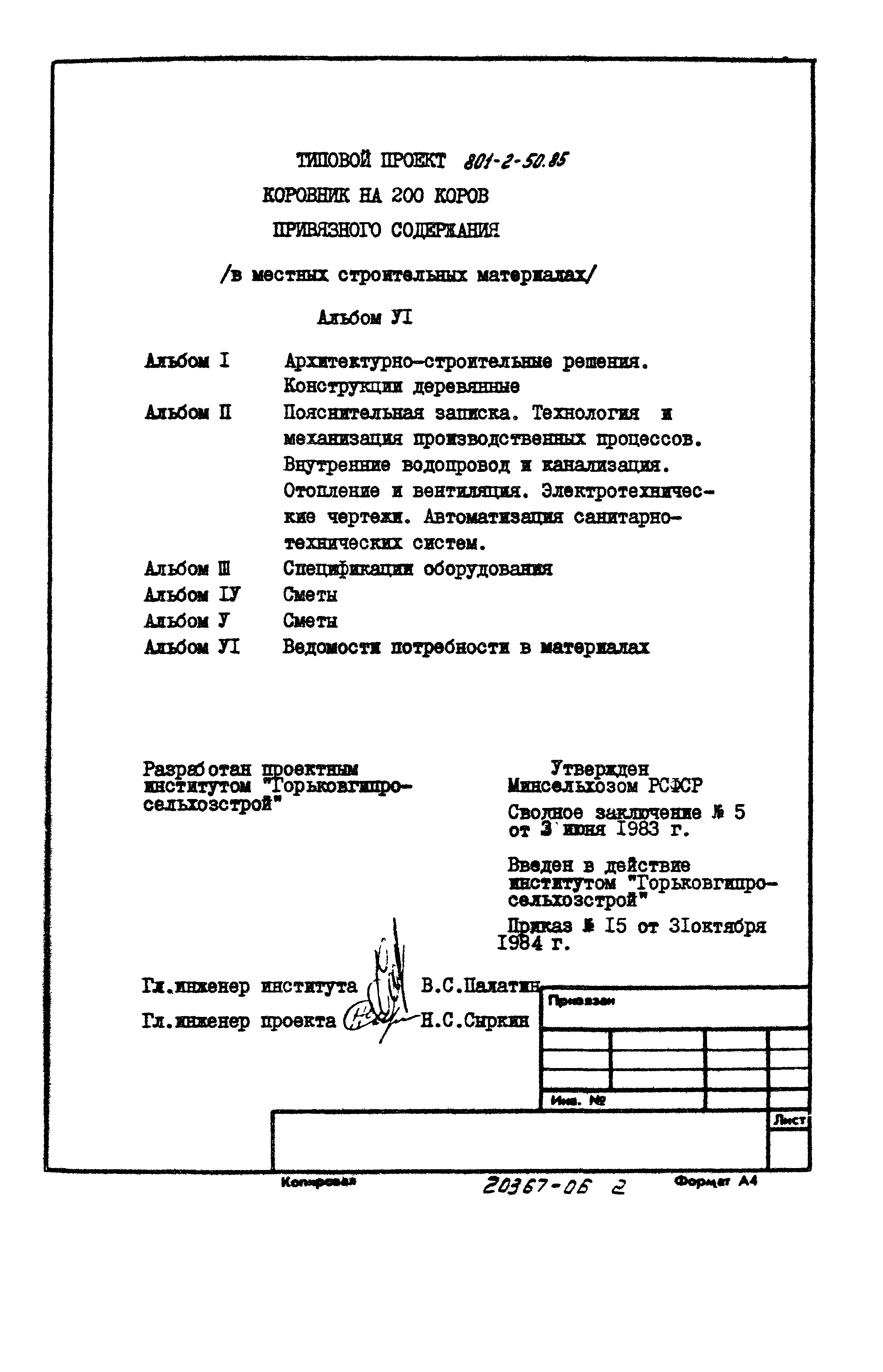 Типовой проект 801-2-50.85