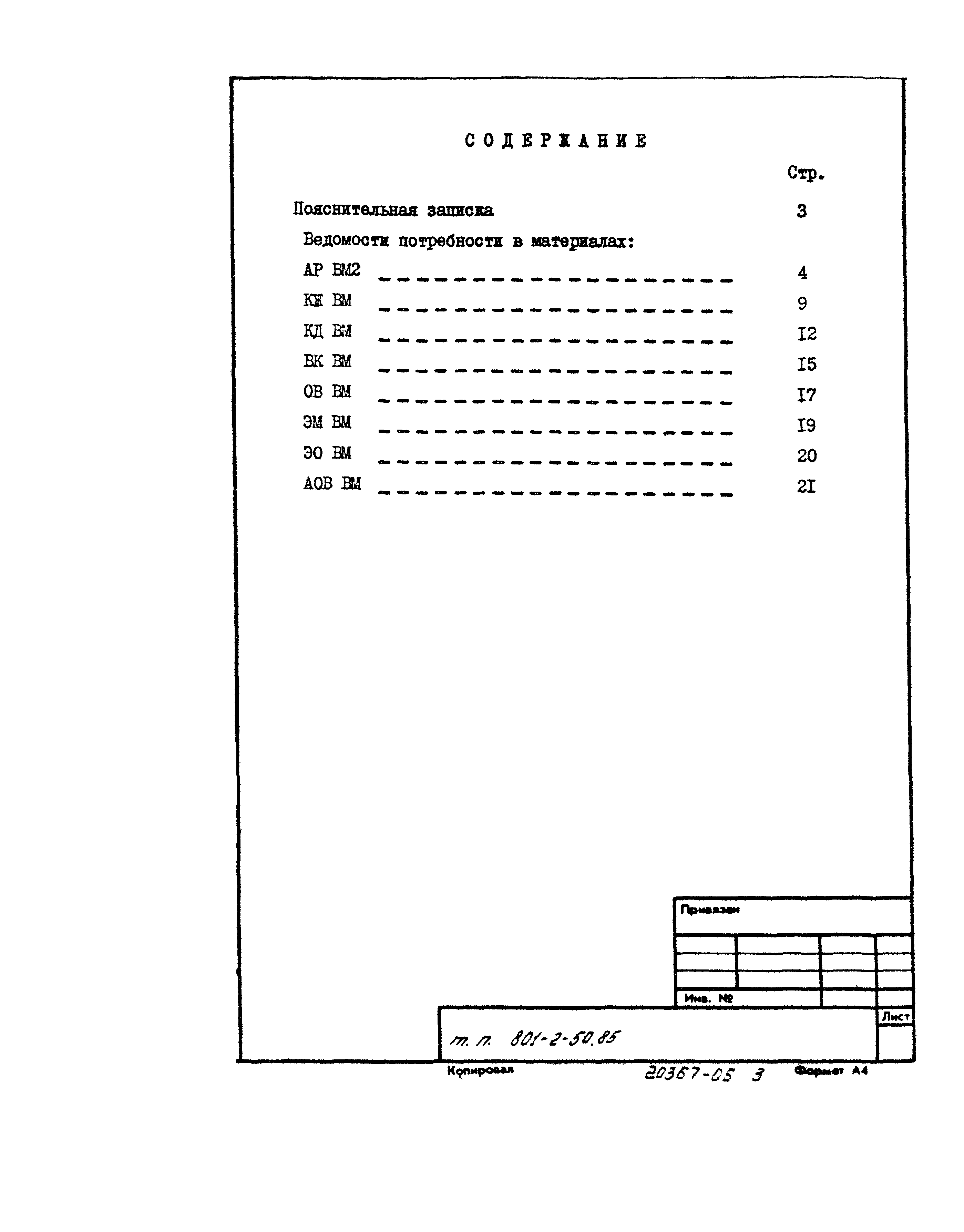 Типовой проект 801-2-50.85