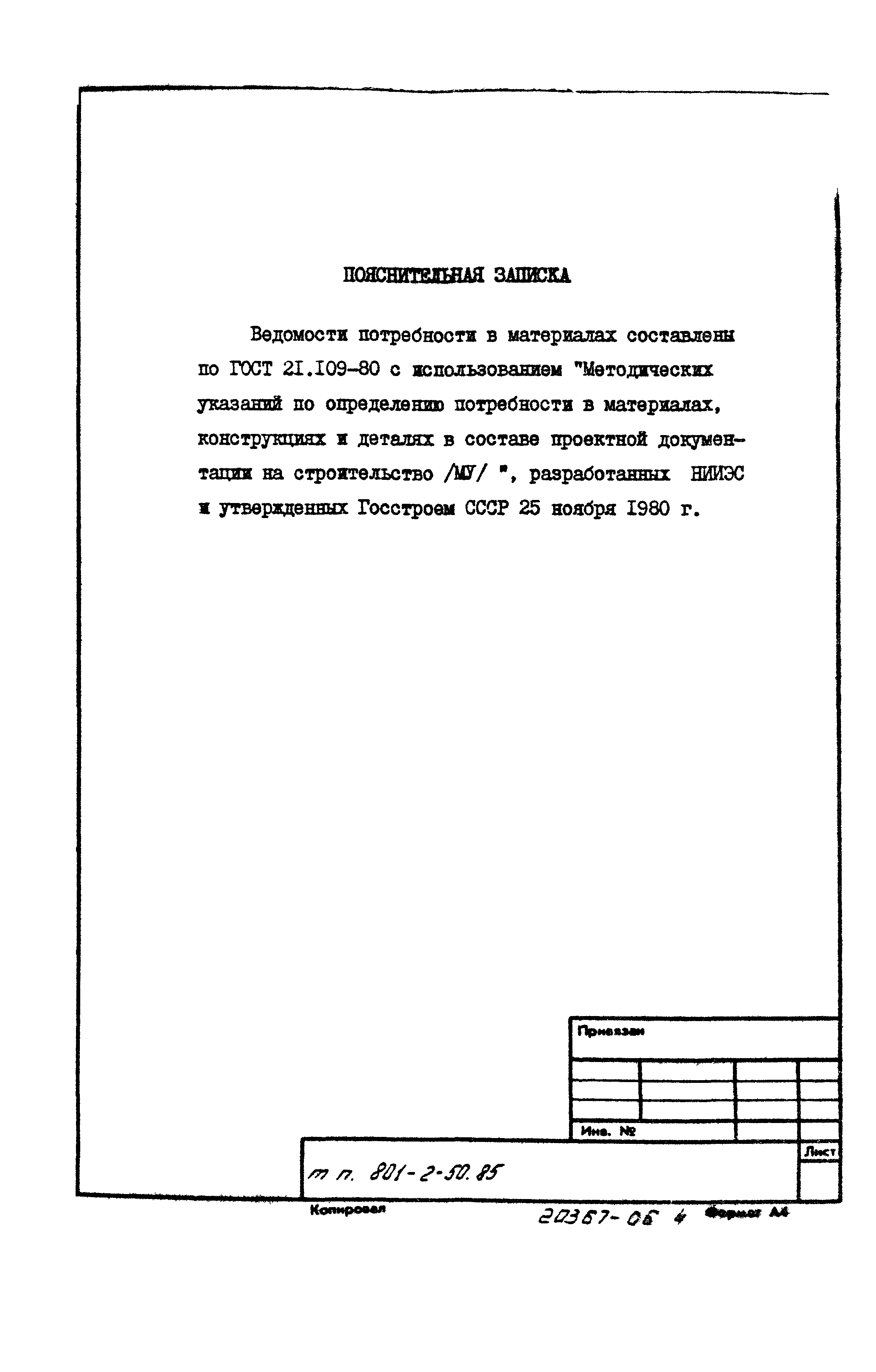 Типовой проект 801-2-50.85