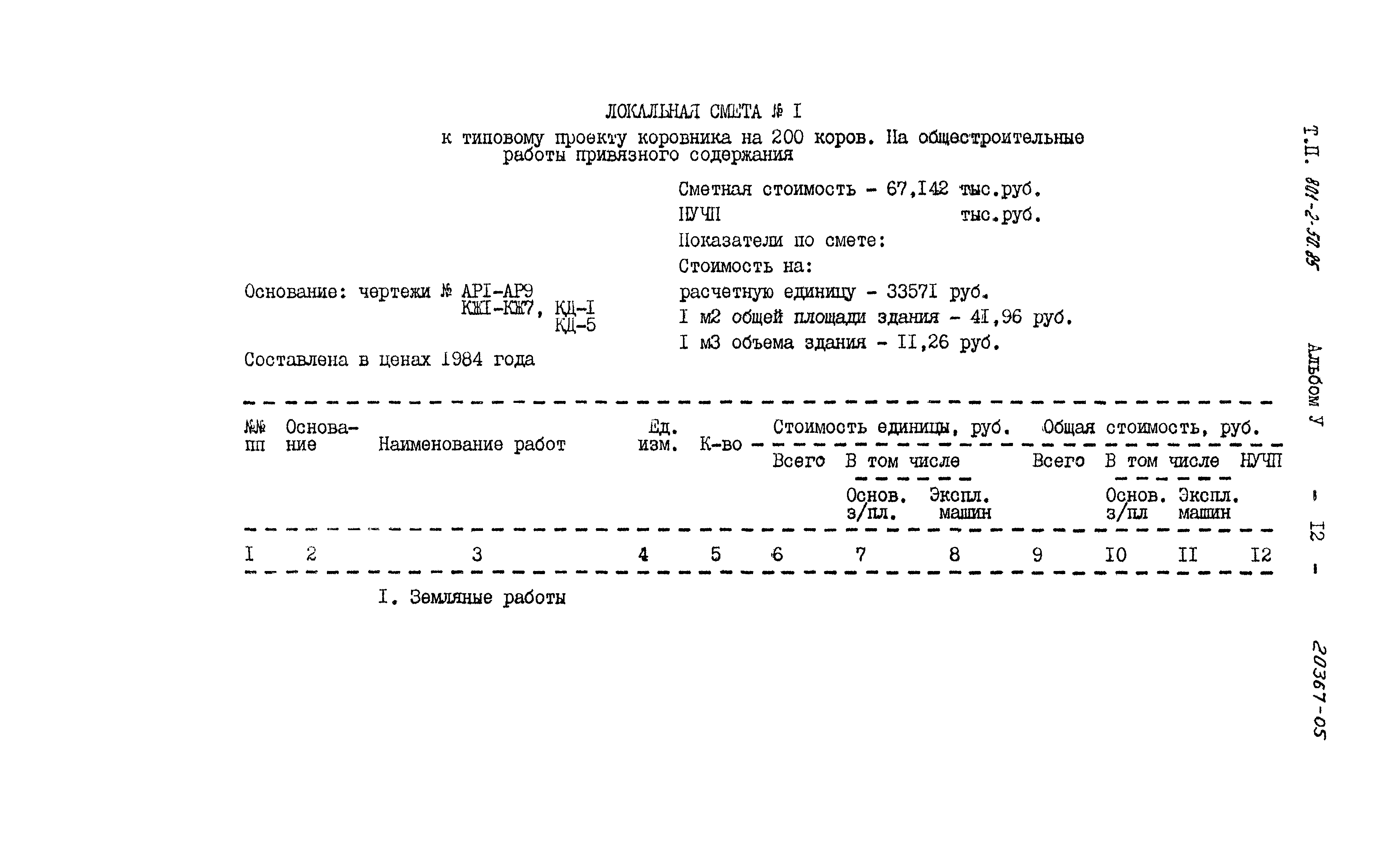 Типовой проект 801-2-50.85