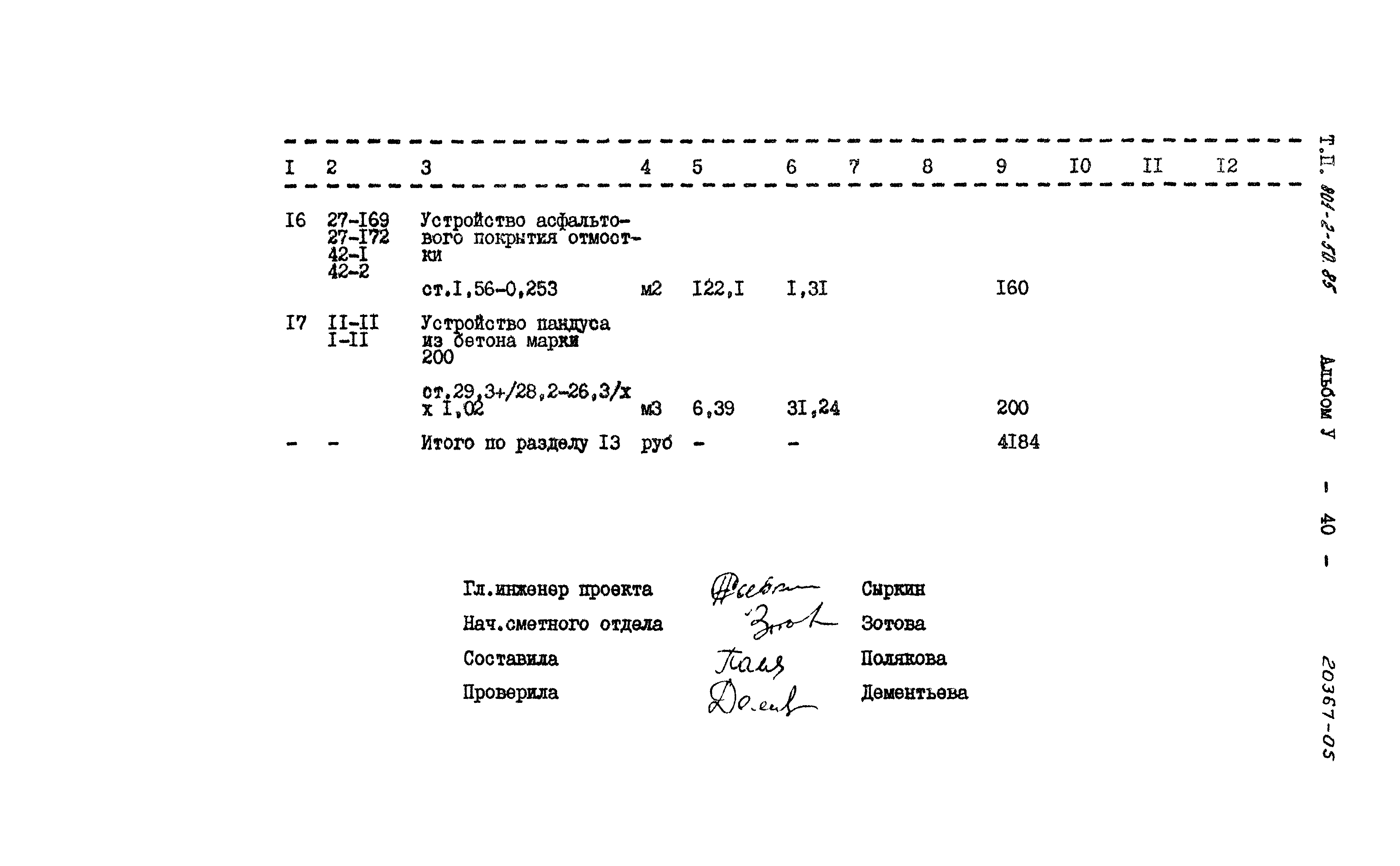 Типовой проект 801-2-50.85