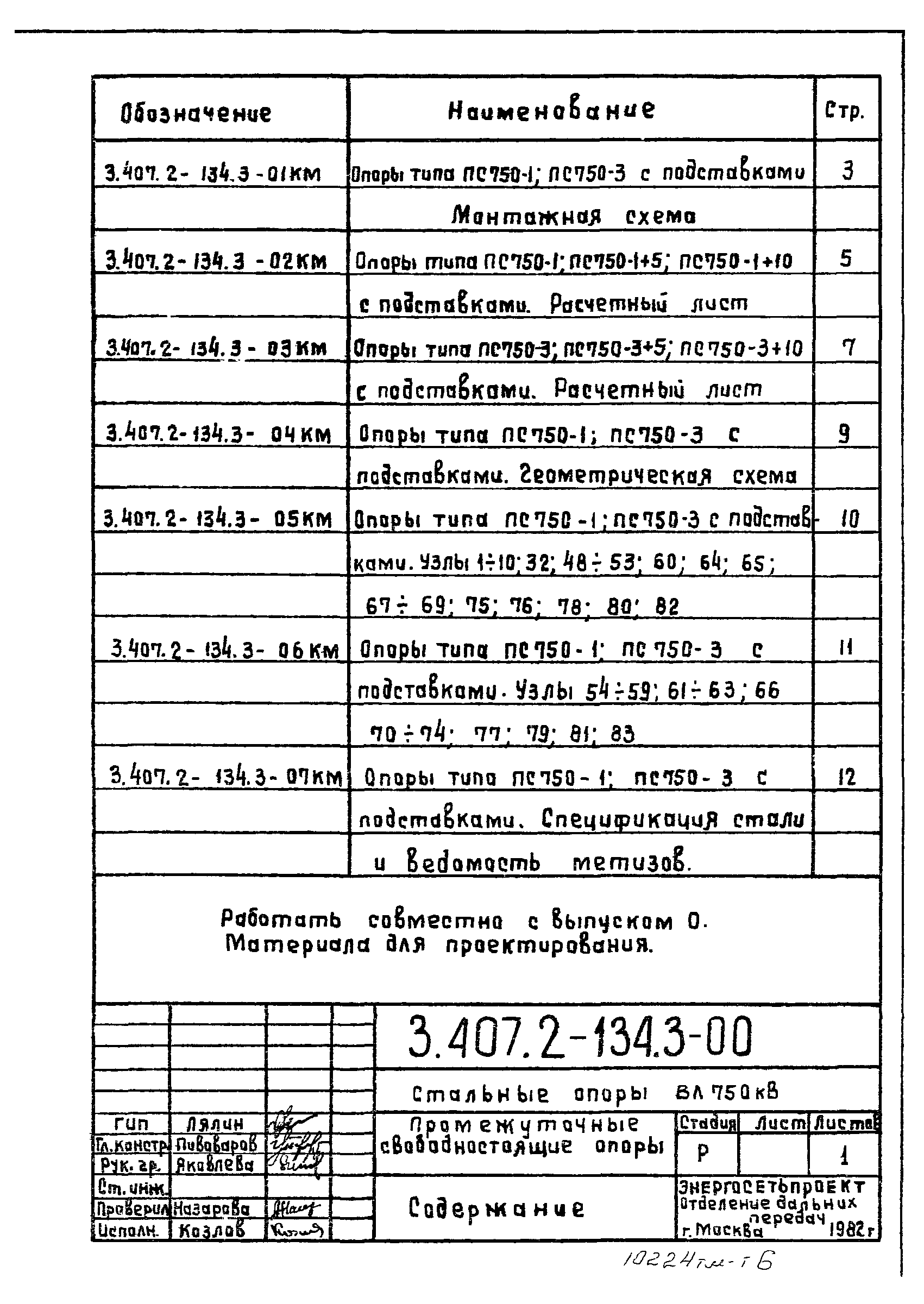 Серия 3.407.2-134