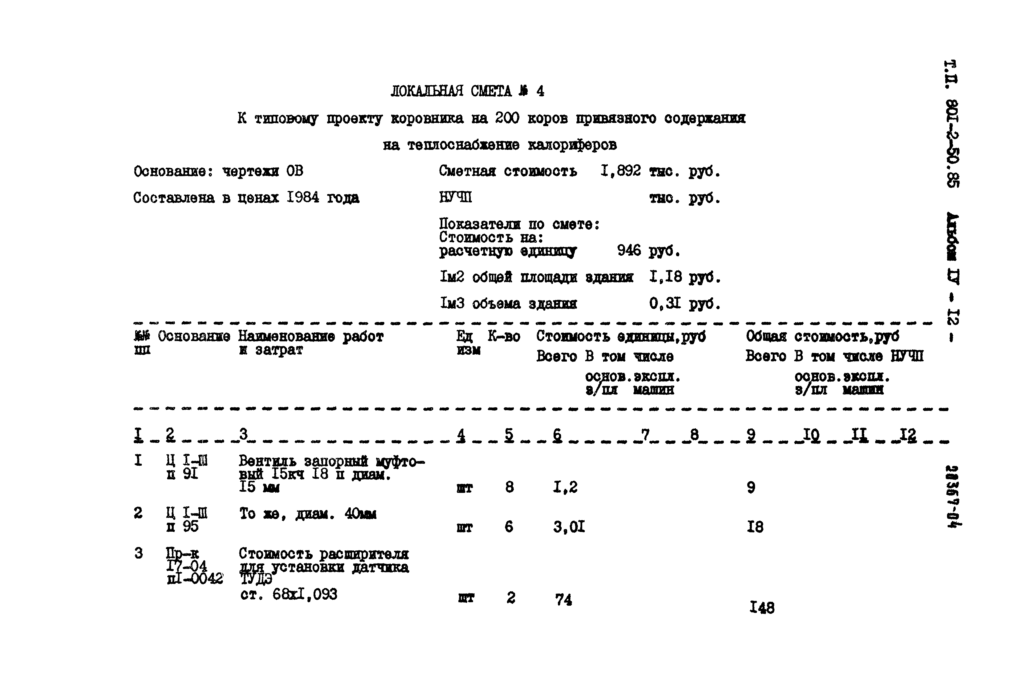 Типовой проект 801-2-50.85