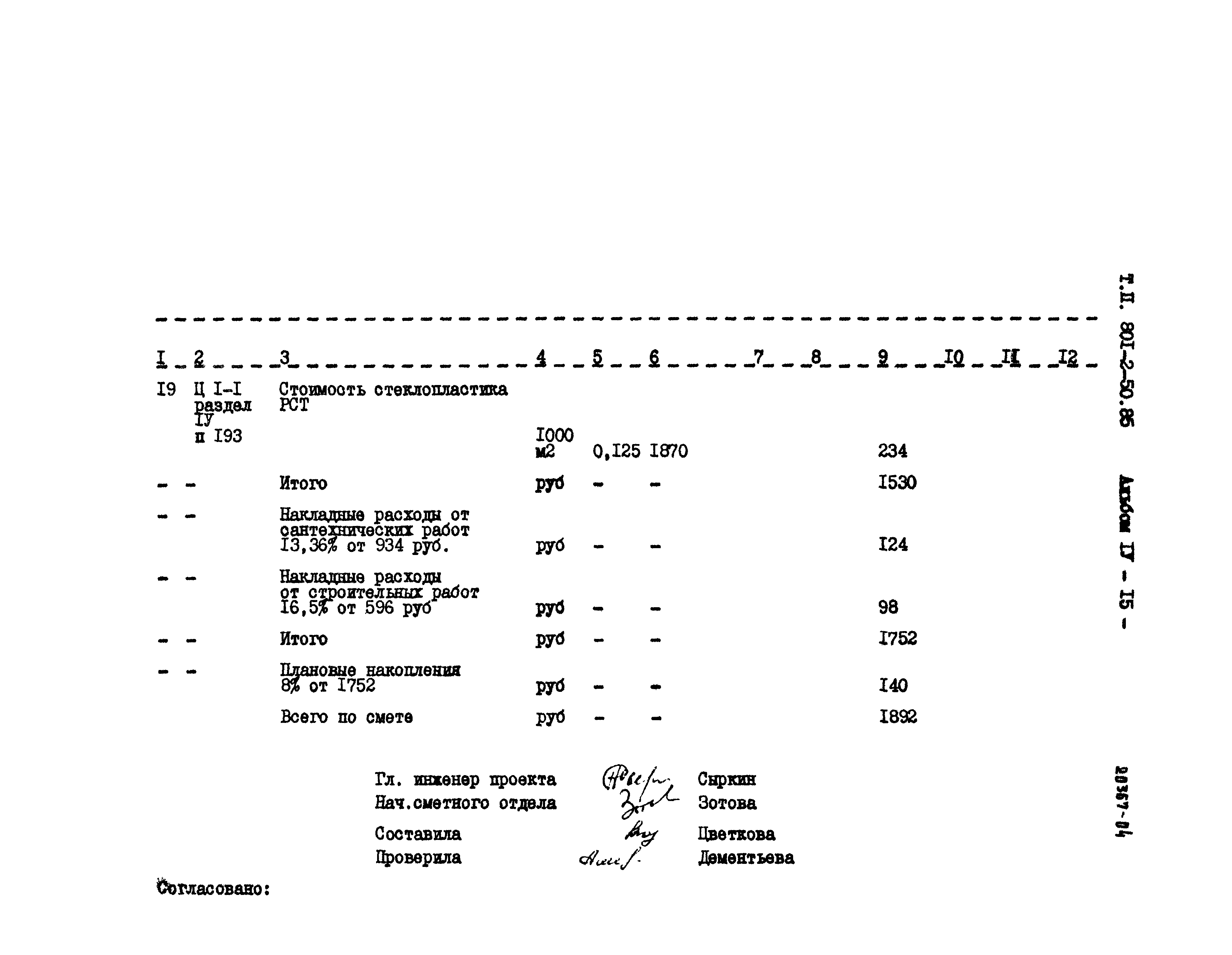 Типовой проект 801-2-50.85