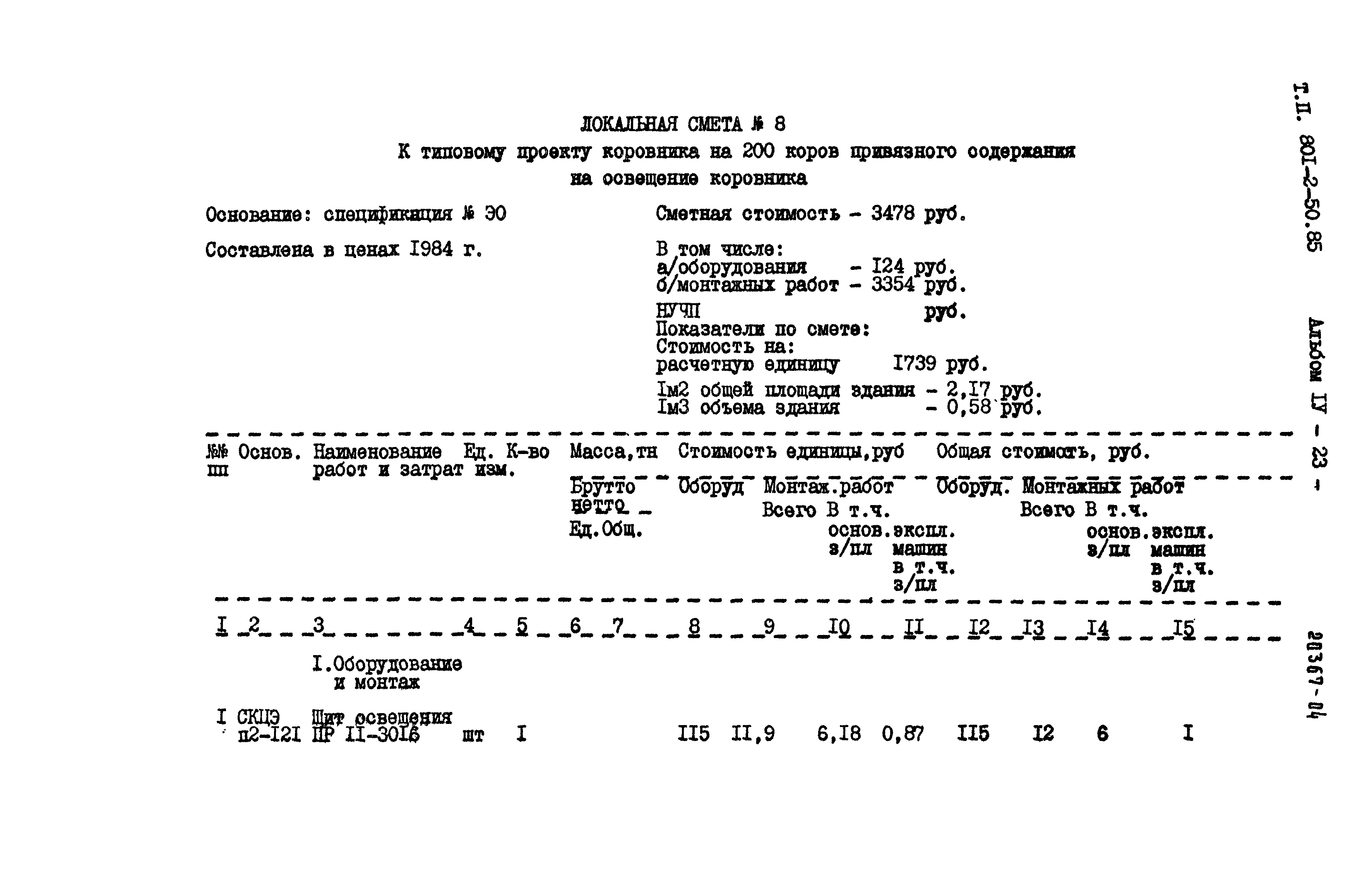 Типовой проект 801-2-50.85