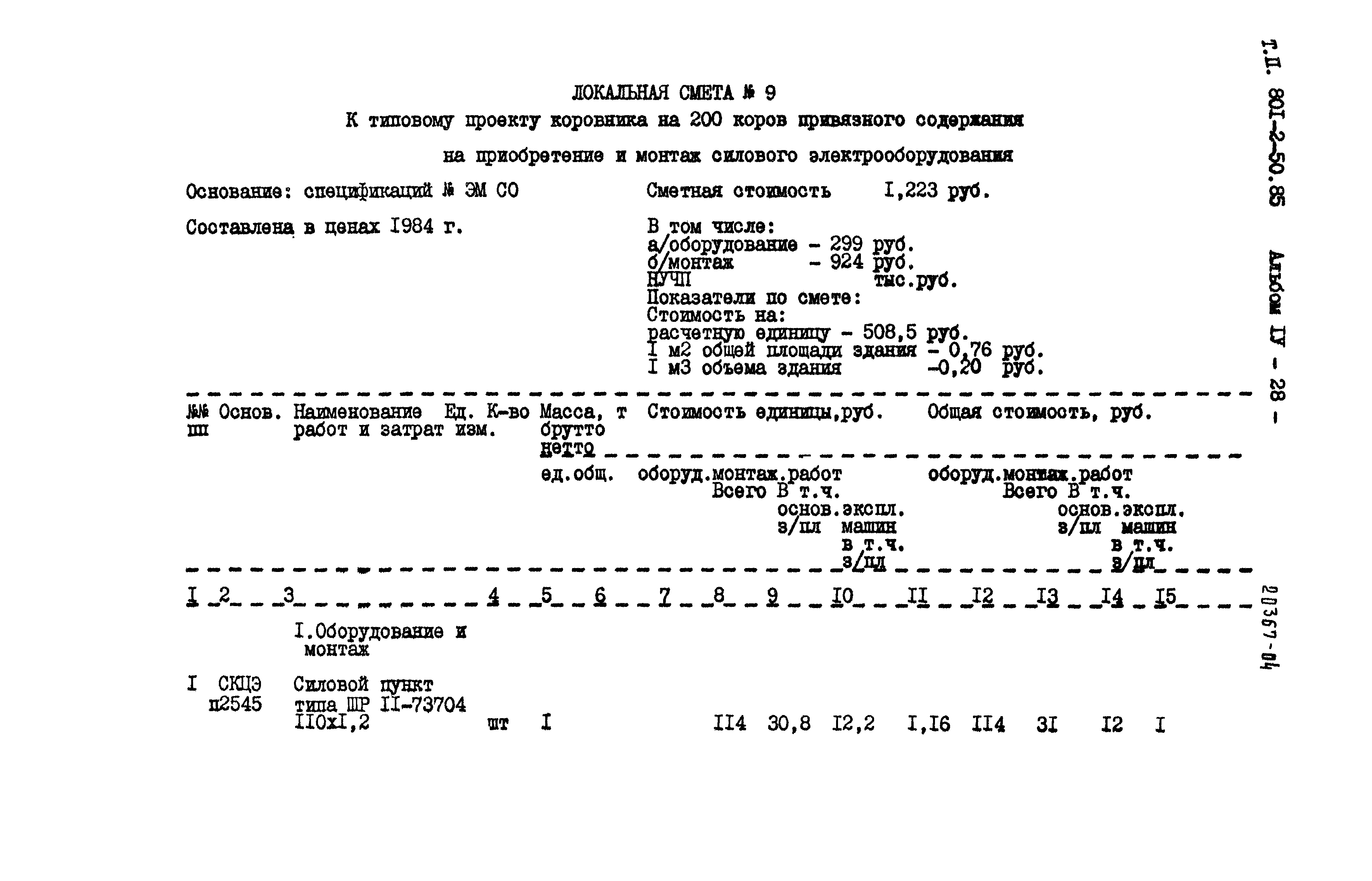 Типовой проект 801-2-50.85