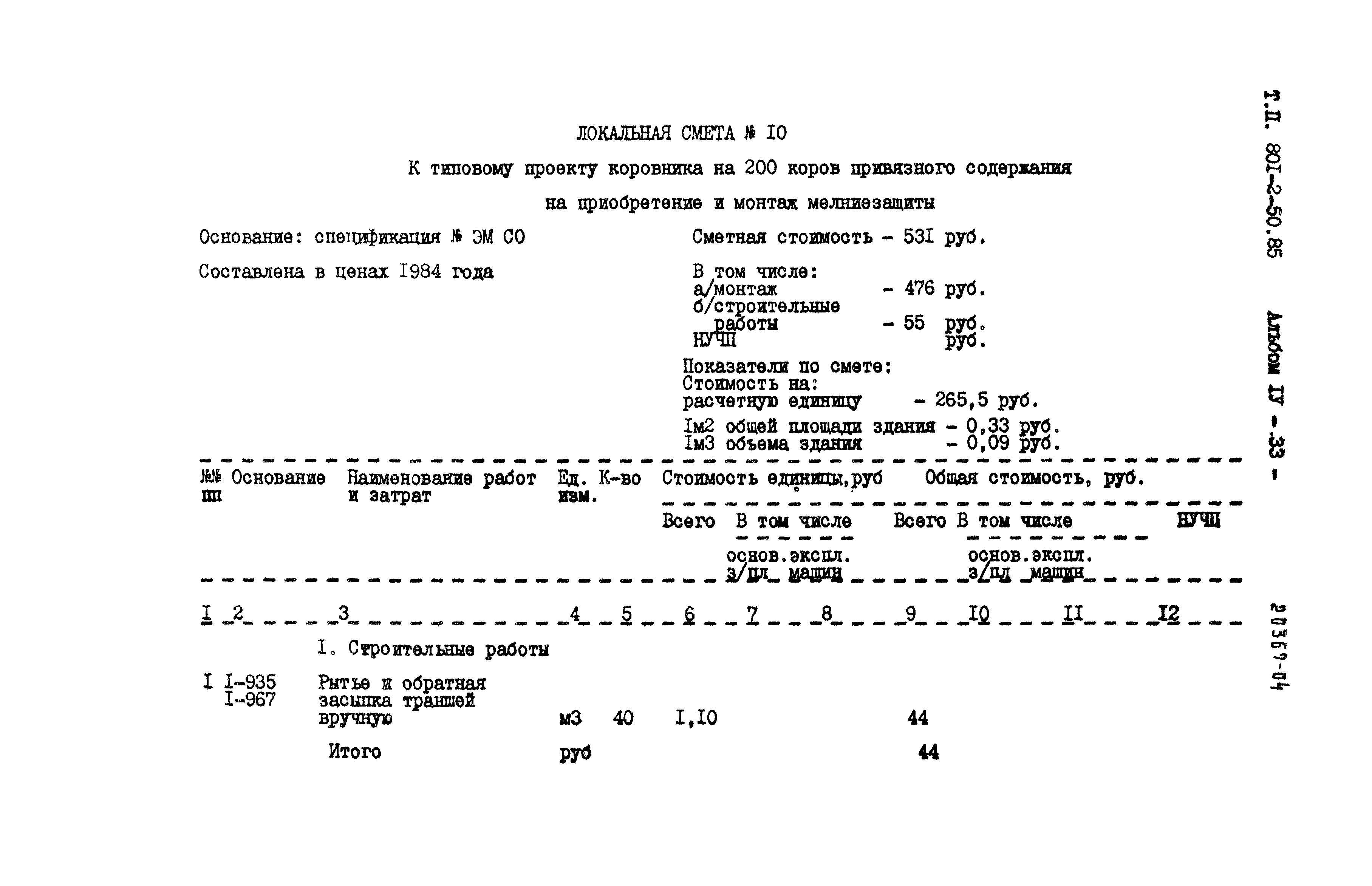 Типовой проект 801-2-50.85