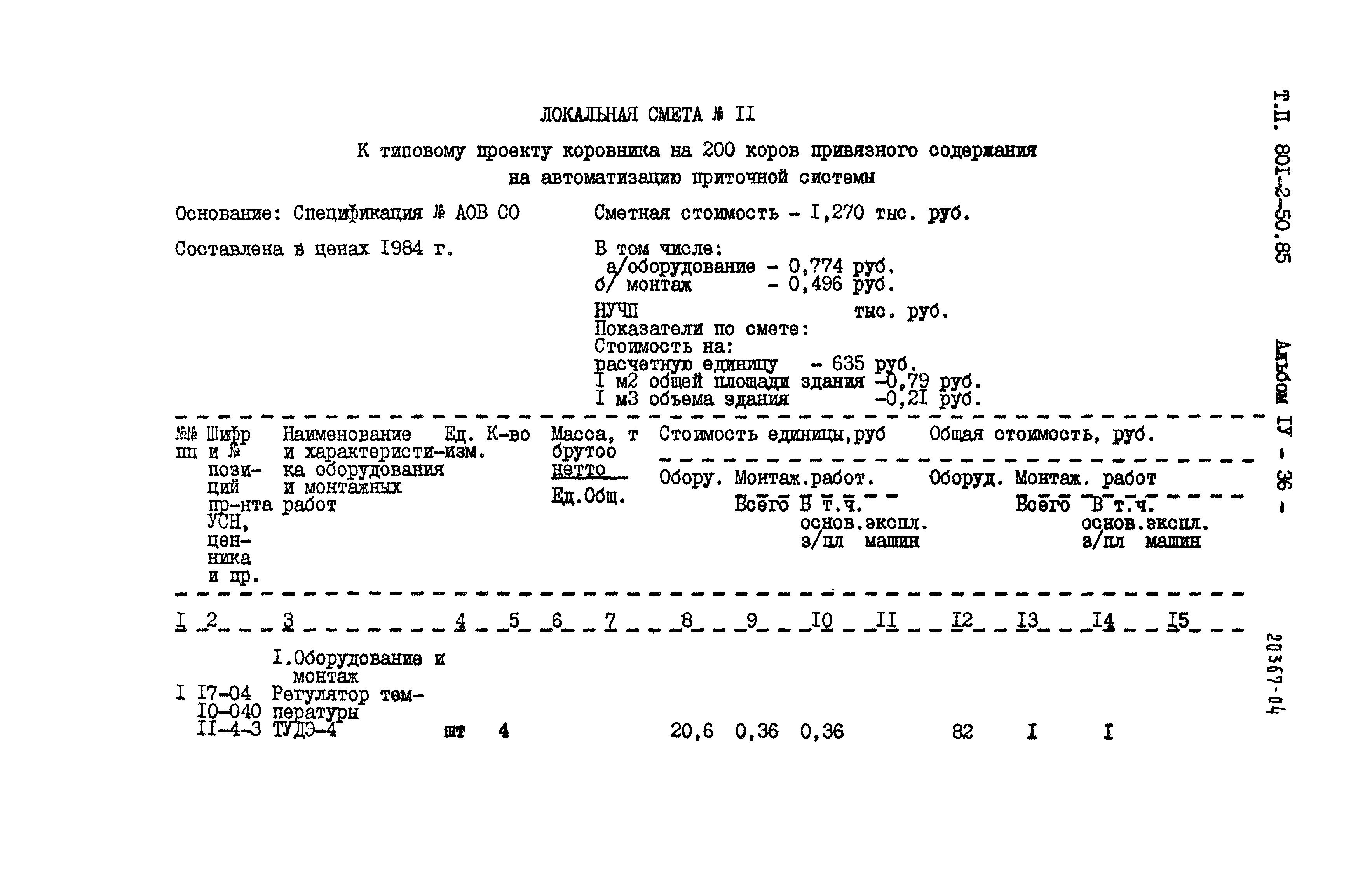 Типовой проект 801-2-50.85