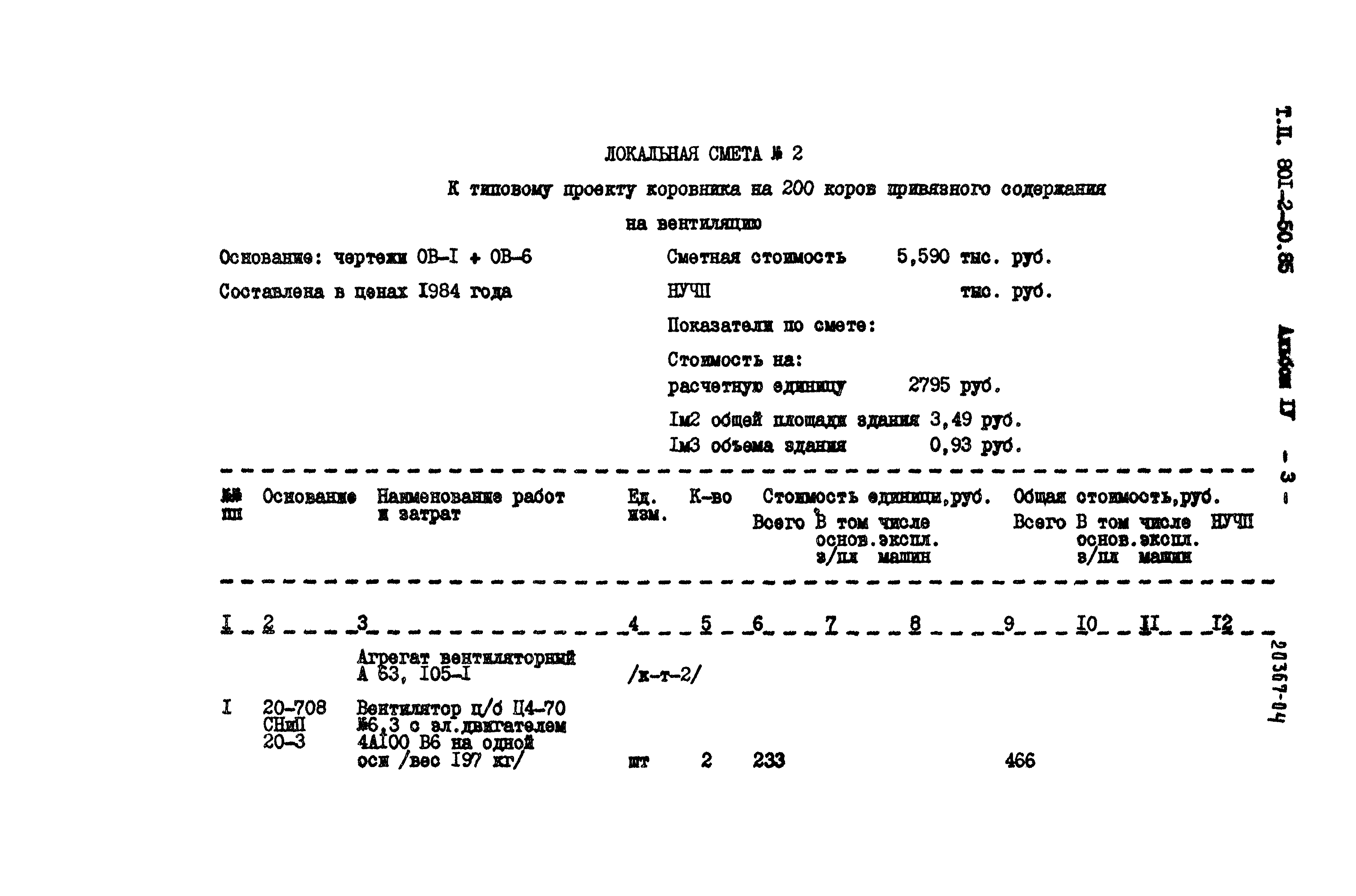 Типовой проект 801-2-50.85