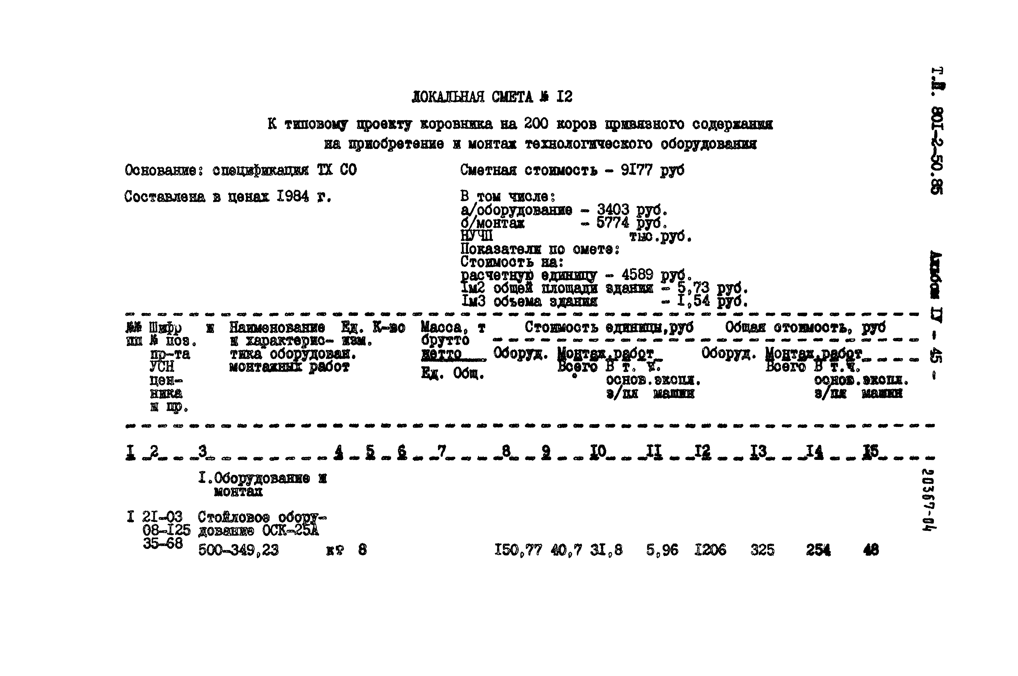 Типовой проект 801-2-50.85