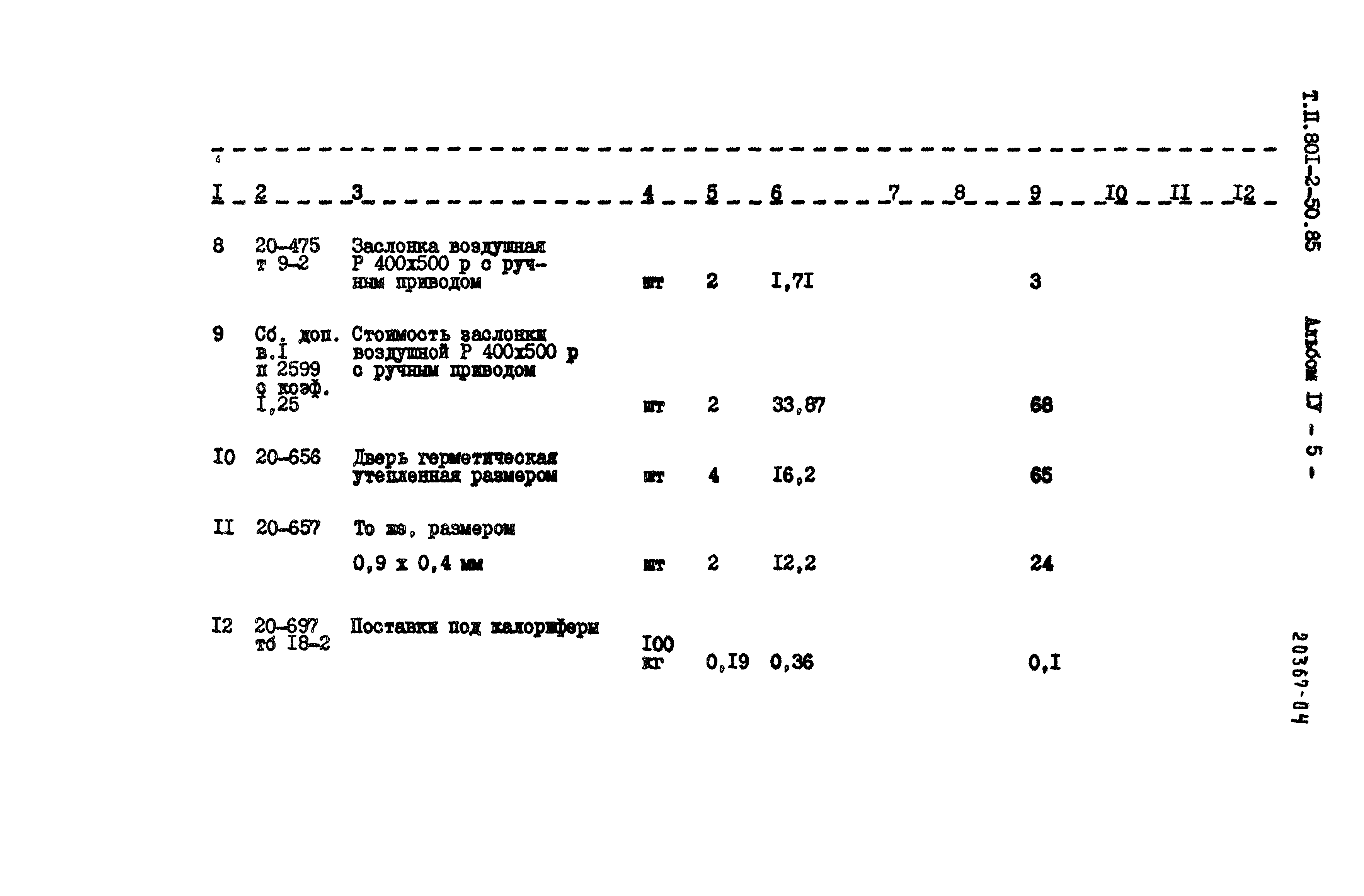 Типовой проект 801-2-50.85